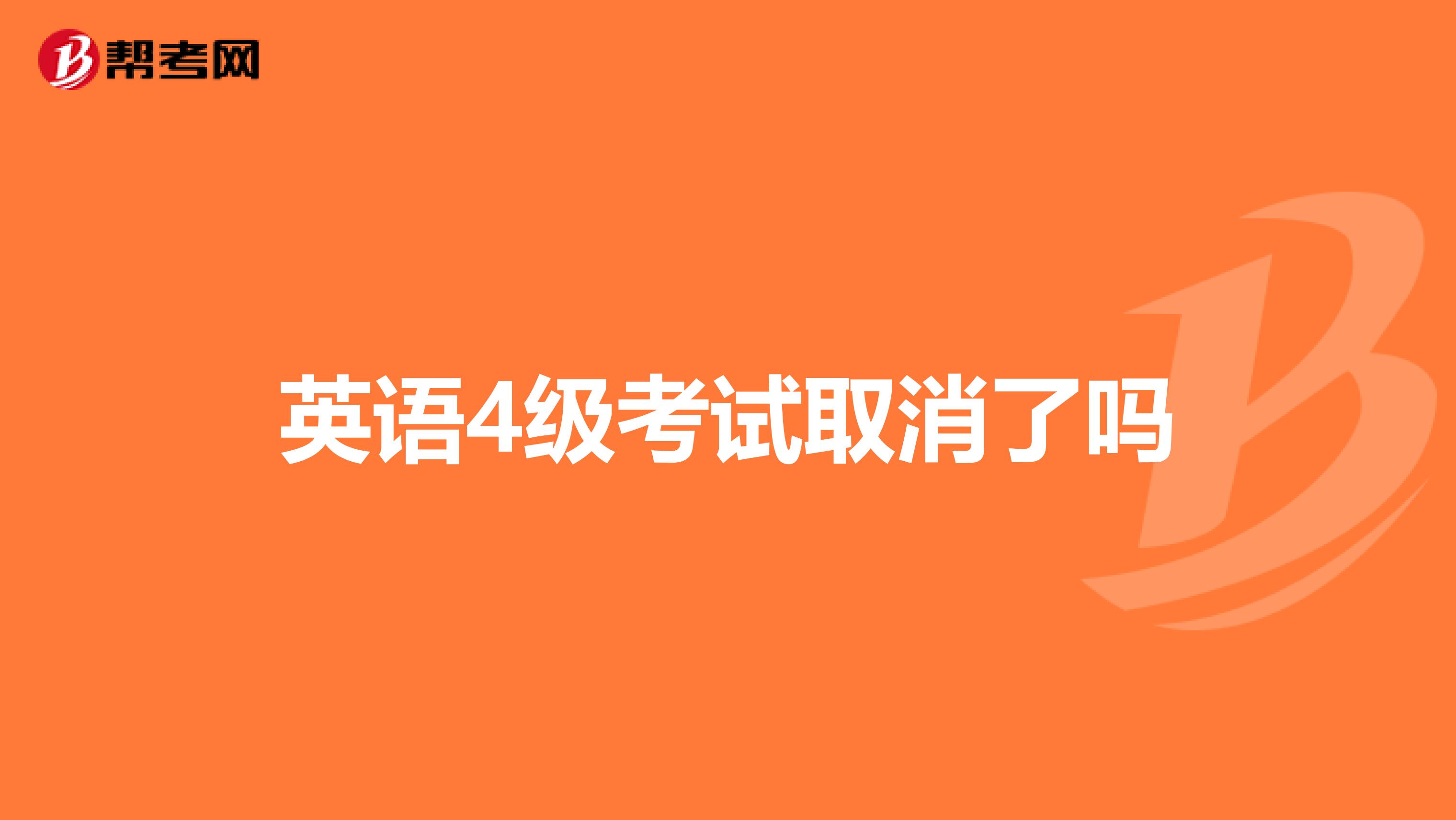 英语4级考试取消了吗