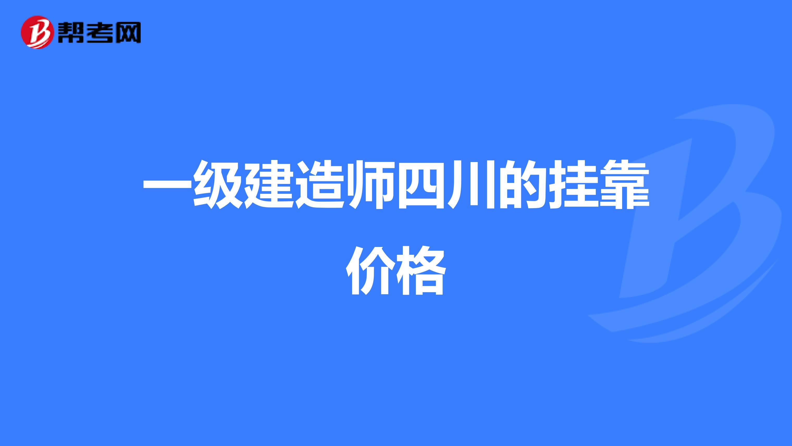 一级建造师四川的兼职价格