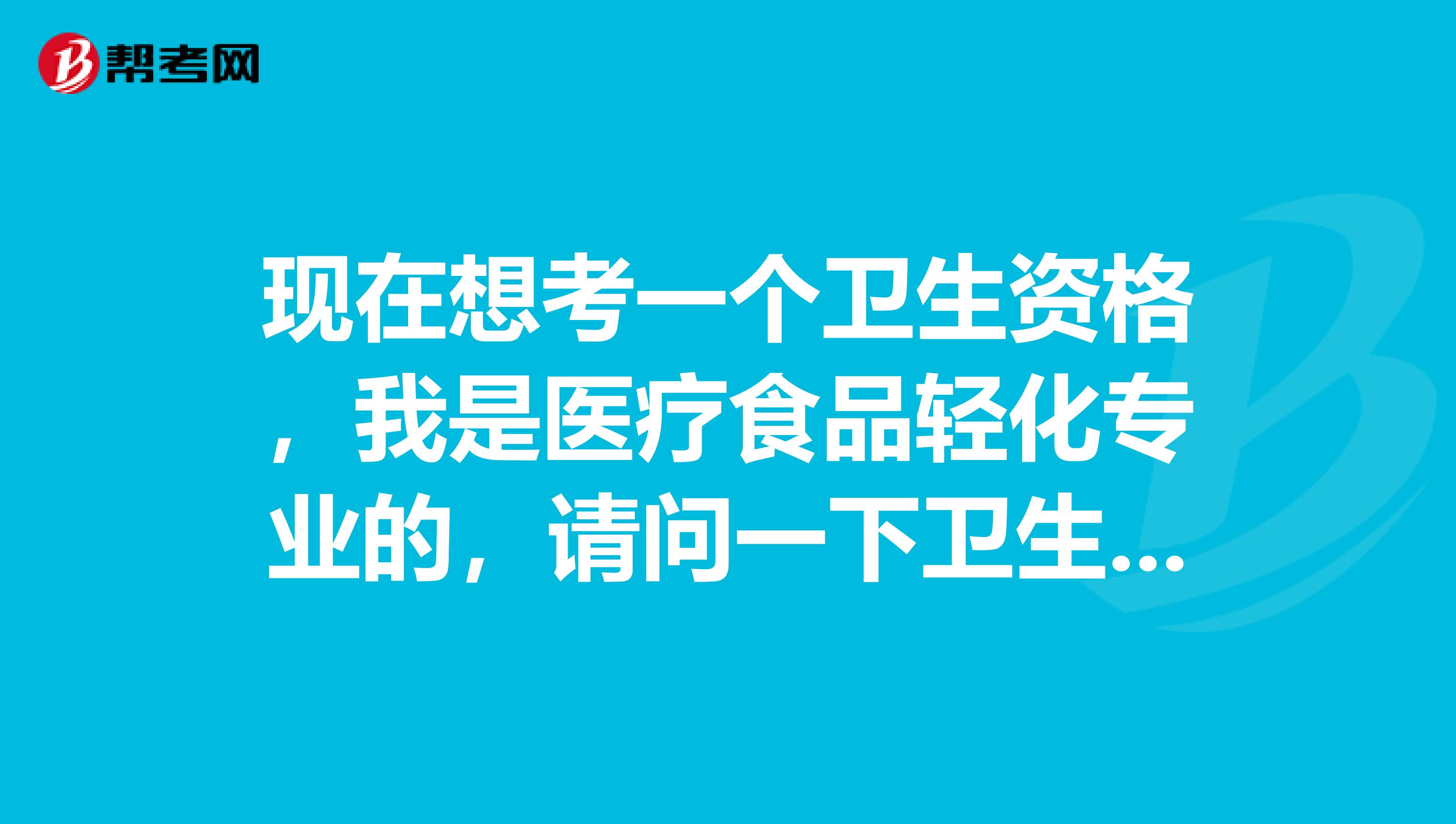 现在想考一个卫生资格，我是医疗食品轻化专业的，请问一下卫生资格考试难吗？谢啦