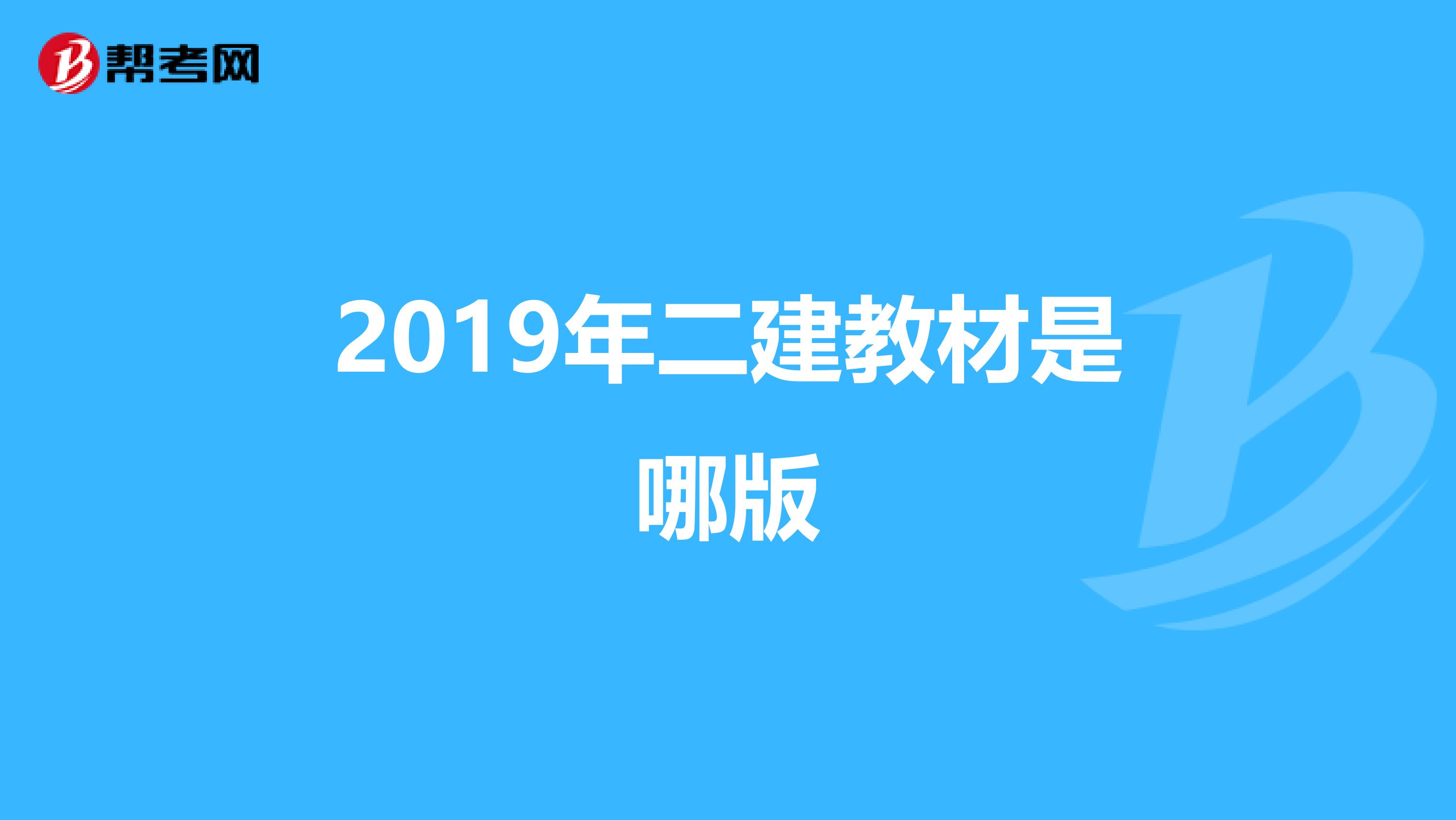 2019年二建教材是哪版