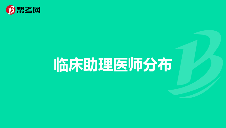 临床助理医师分布