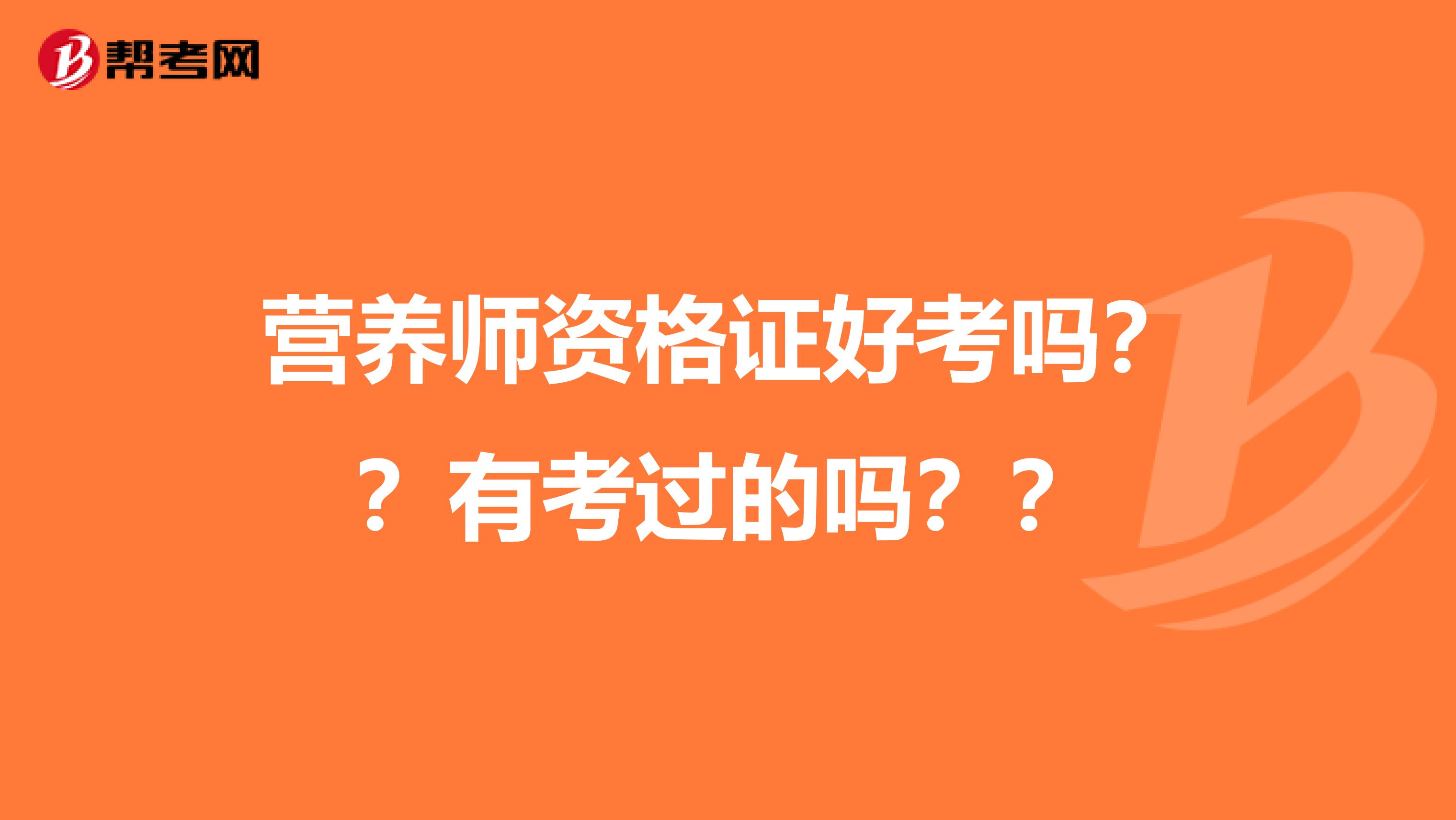 营养师资格证好考吗??有考过的吗??