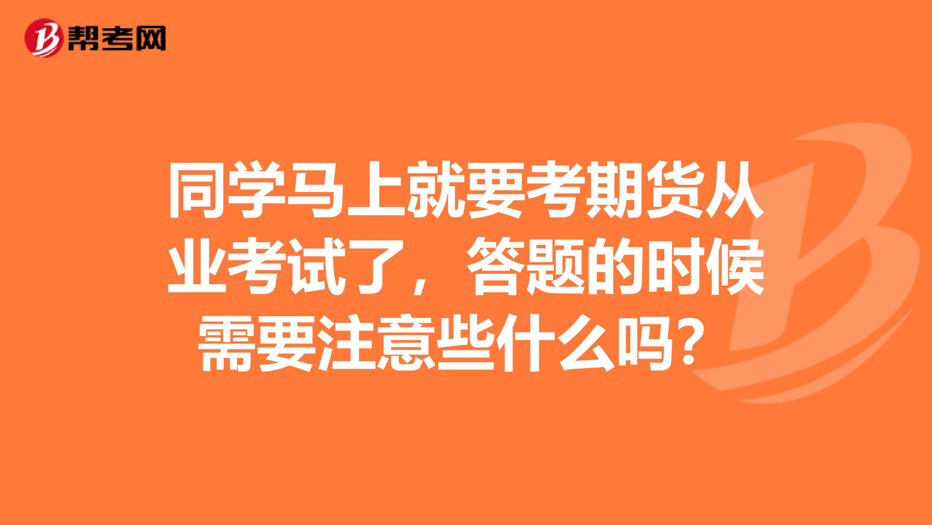 同学马上就要考期货从业考试了,答题的时候需要注意些什么吗?