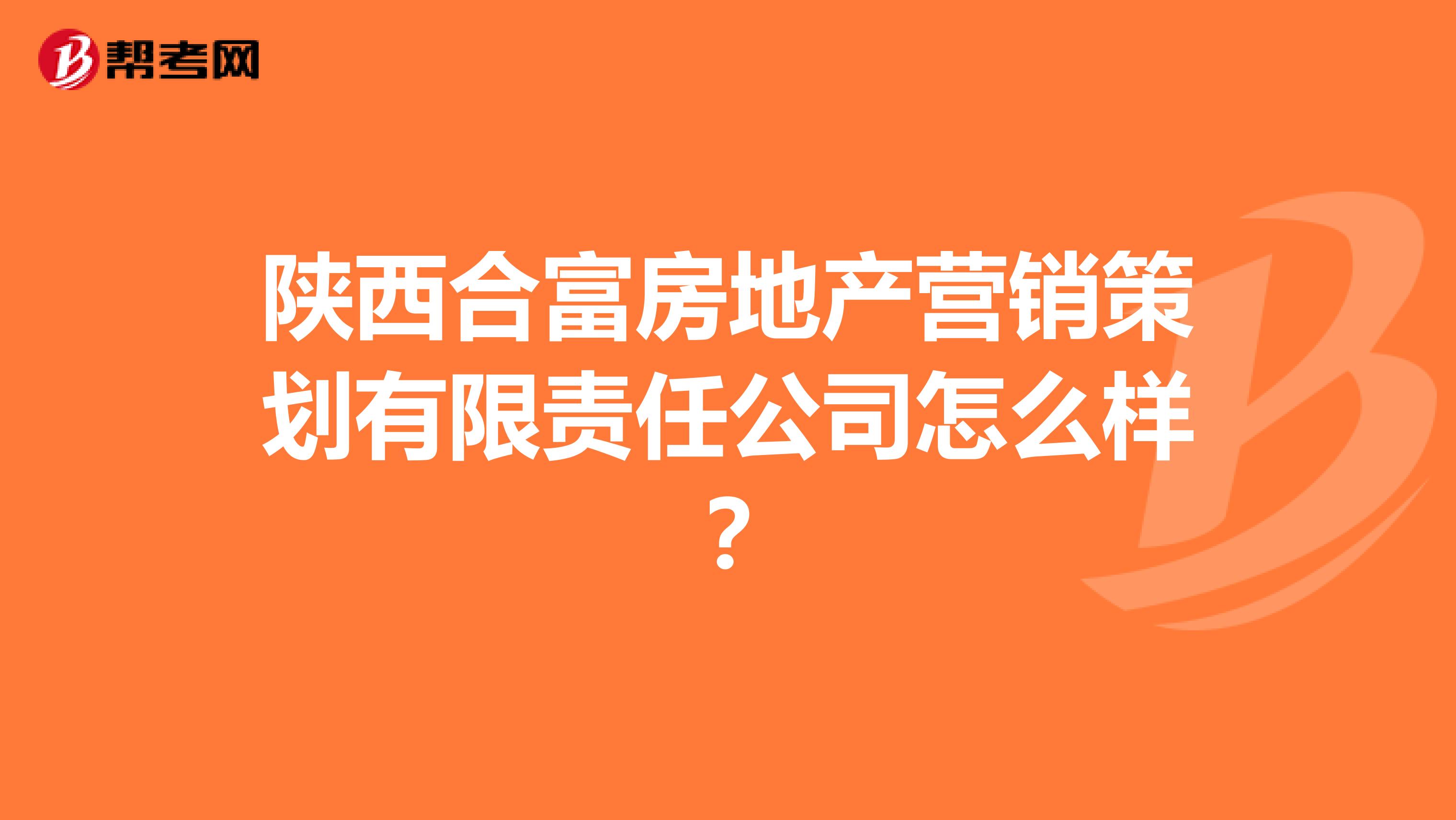陕西合富房地产营销策划有限责任公司怎么样？
