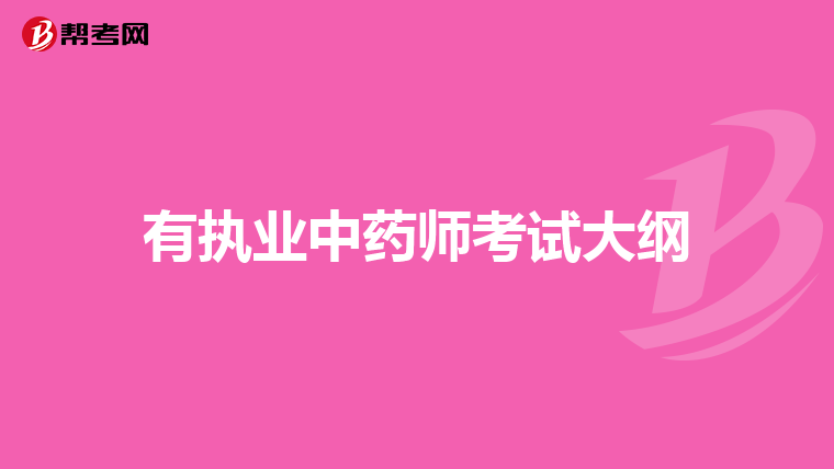 有执业中药师考试大纲