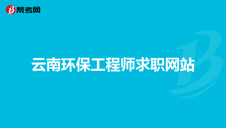 云南环保工程师求职网站