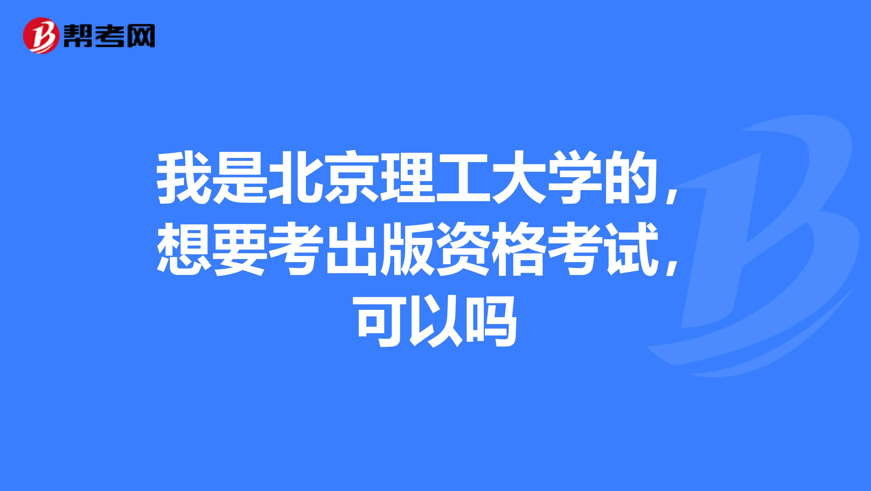 我是北京理工大学的,想要考出版资格考试,可以吗
