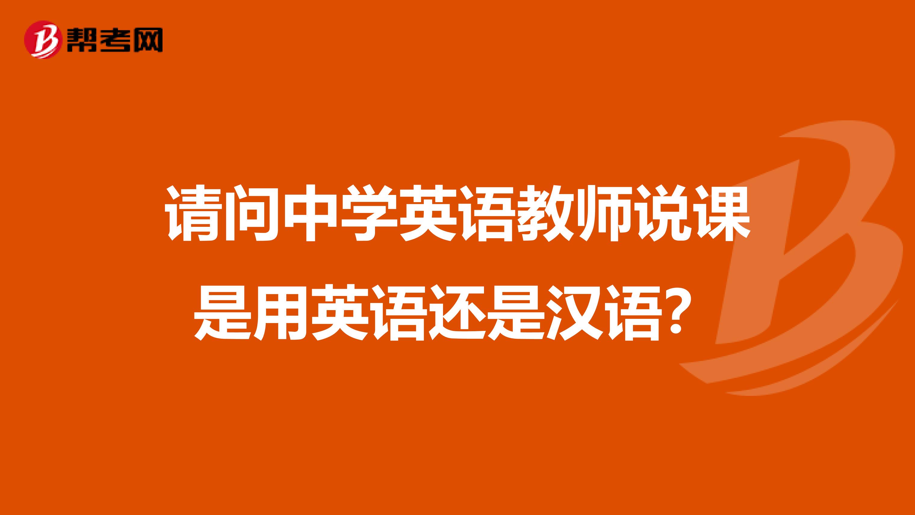 请问中学英语教师说课是用英语还是汉语?