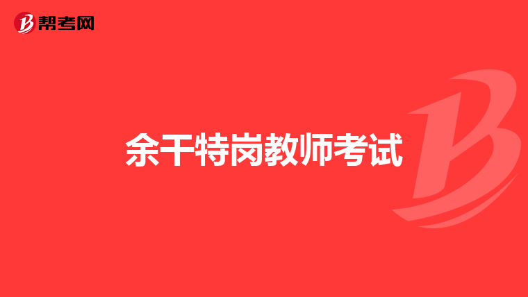 余干特岗教师考试