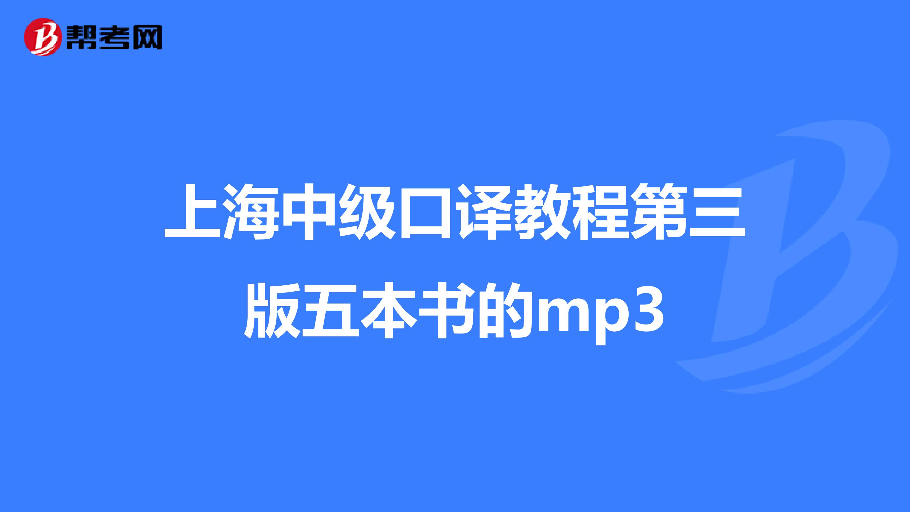 上海中级口译教程第三版五本书的mp3