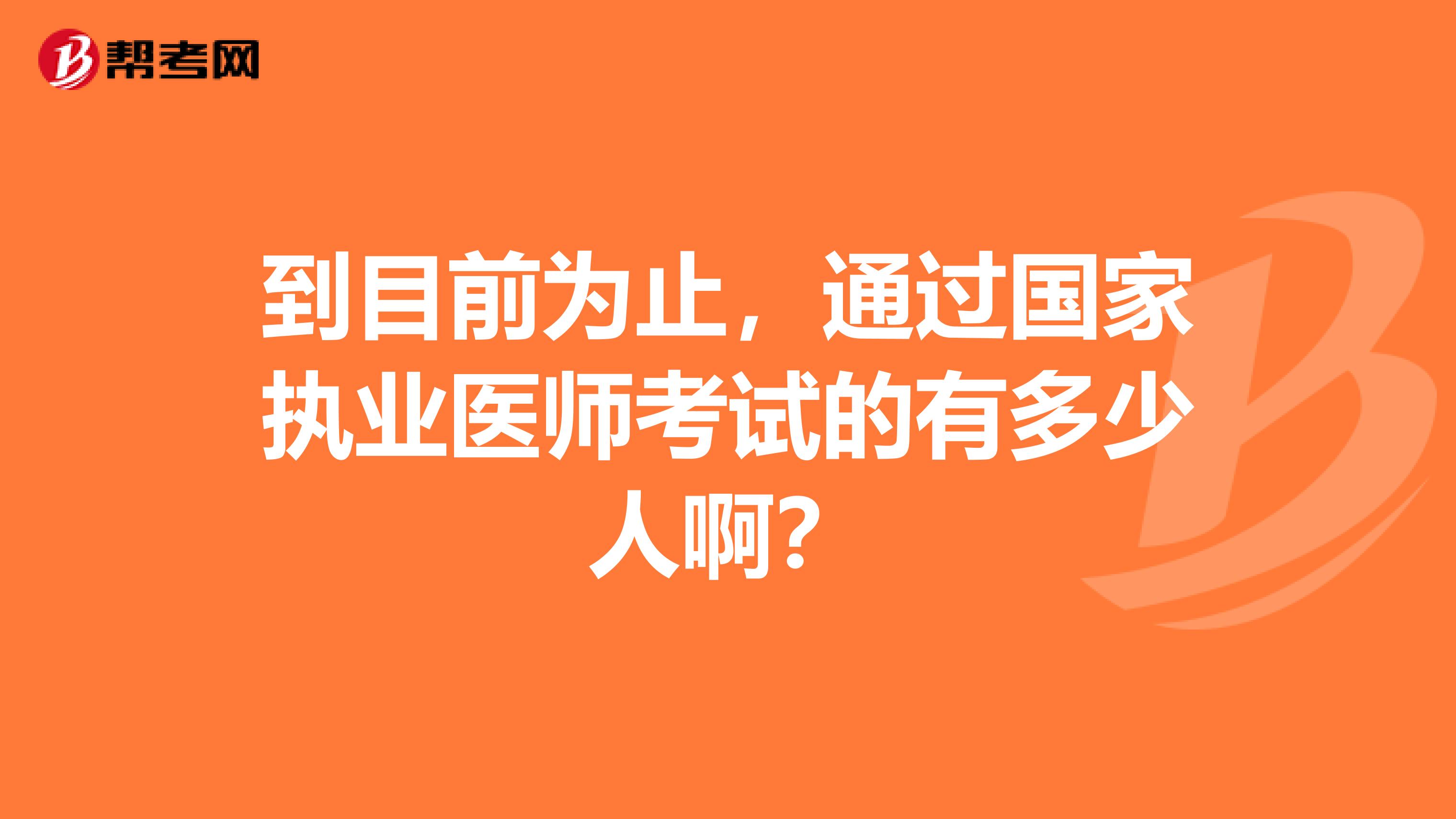 到目前为止，通过国家执业医师考试的有多少人啊？