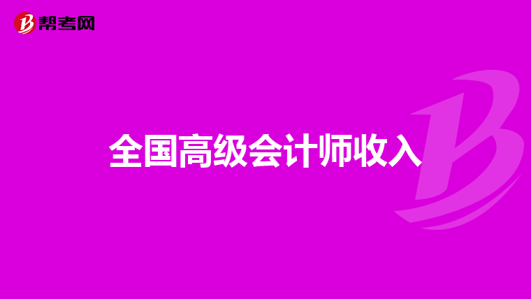 全国高级会计师收入