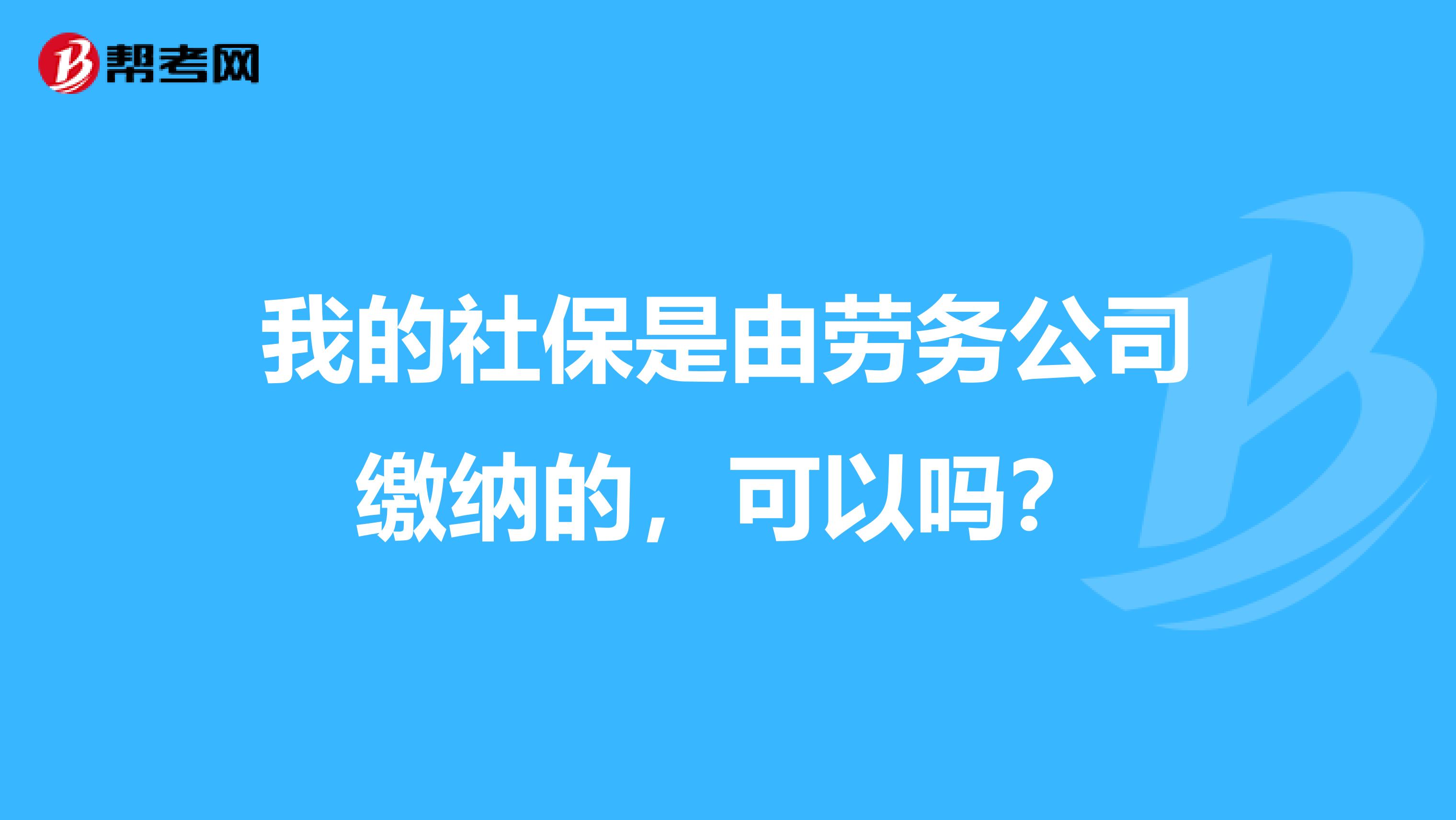 我的社保是由劳务公司缴纳的,可以吗?