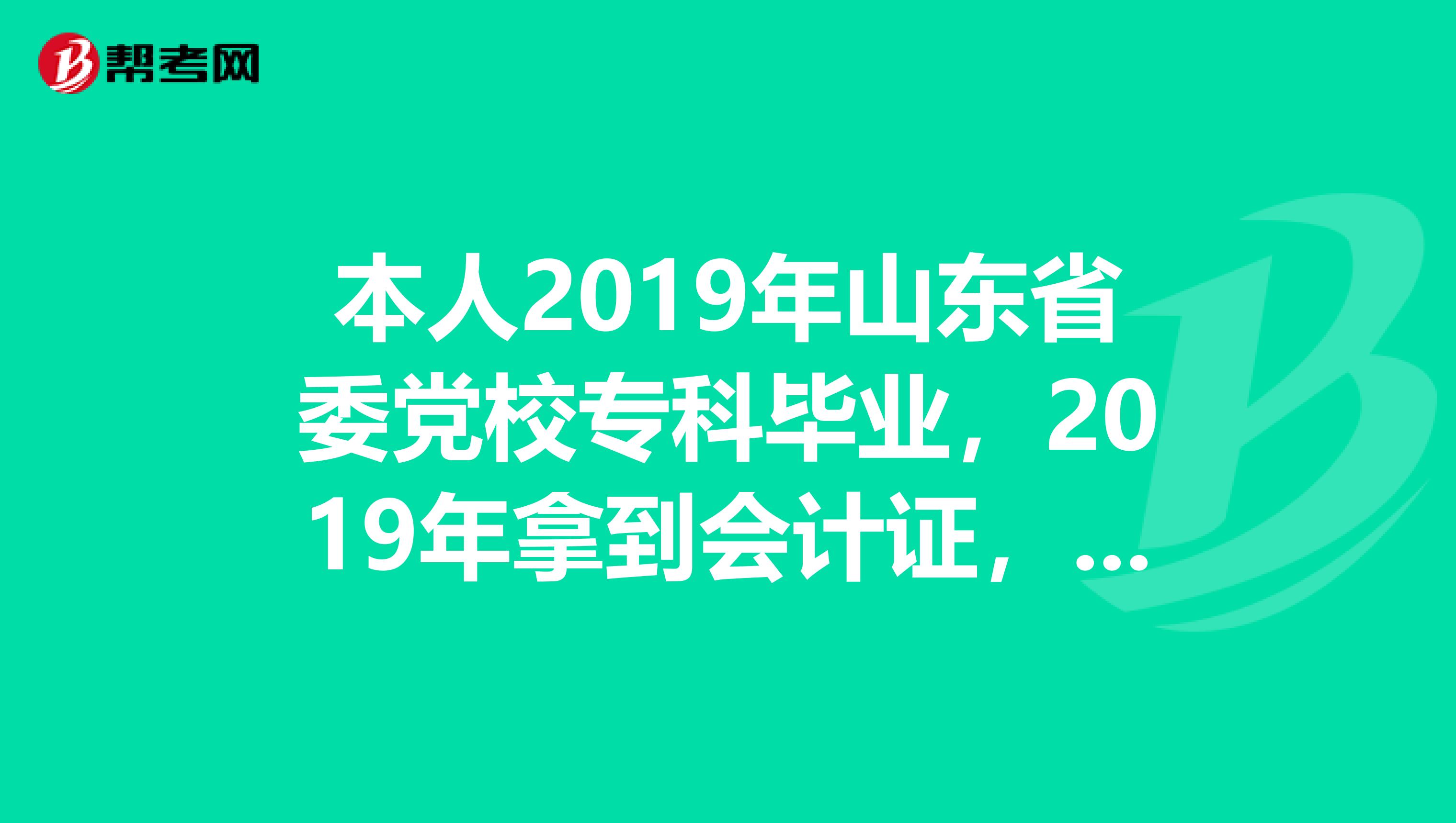 本人2019年山东省委党校专科毕业,2019年拿到会计证,问今年能报考中级会计师吗