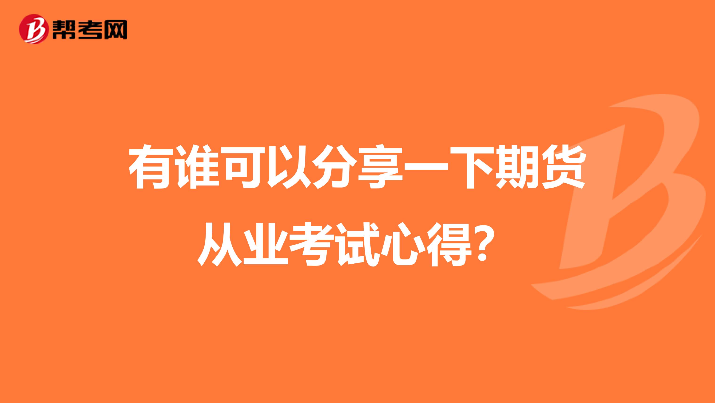 有谁可以分享一下期货从业考试心得?