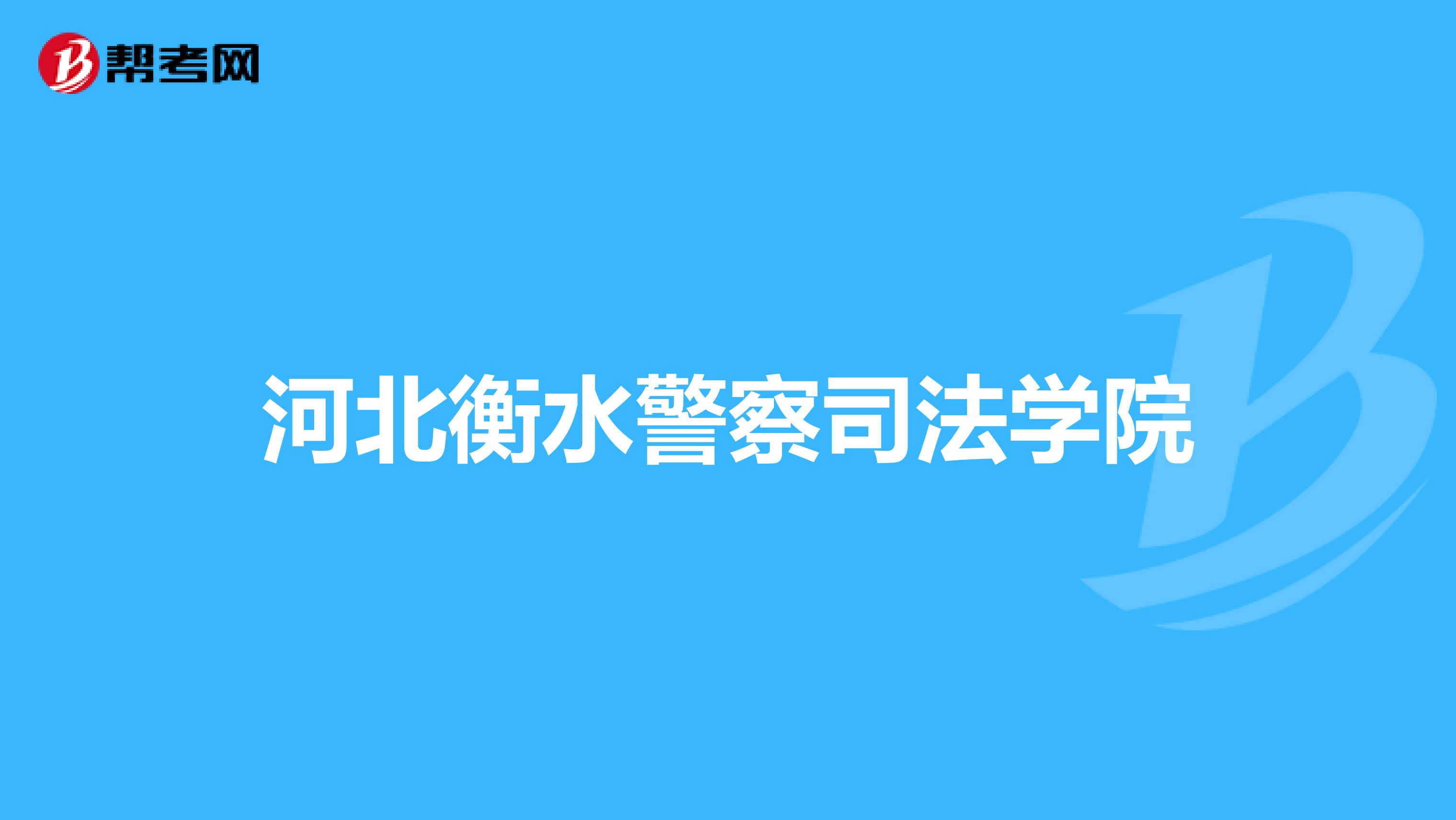 河北衡水警察司法学院