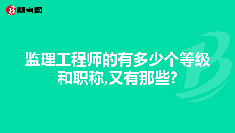 监理工程师的有多少个等级和职称,又有那些?