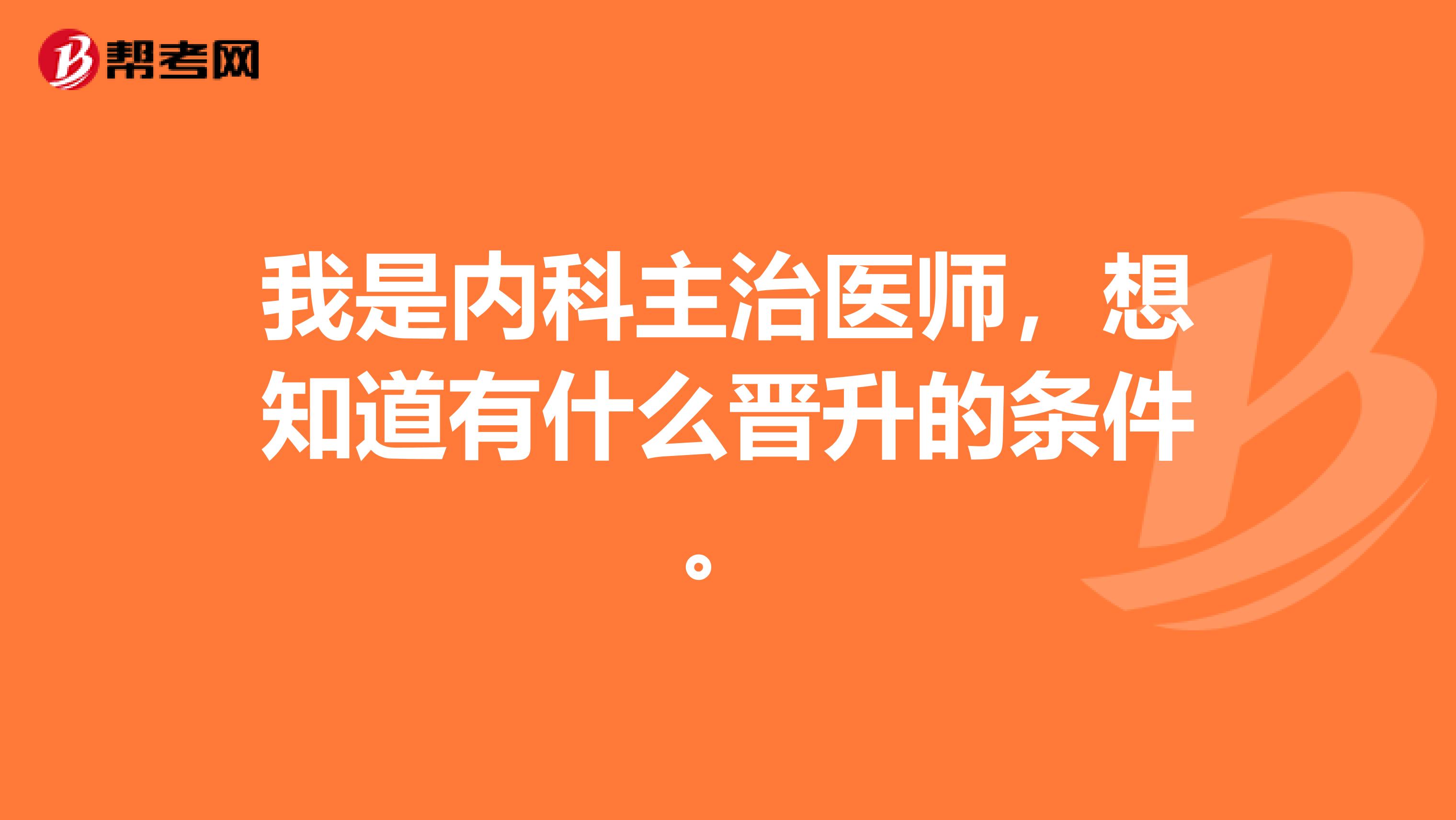 我是内科主治医师,想知道有什么晋升的条件。