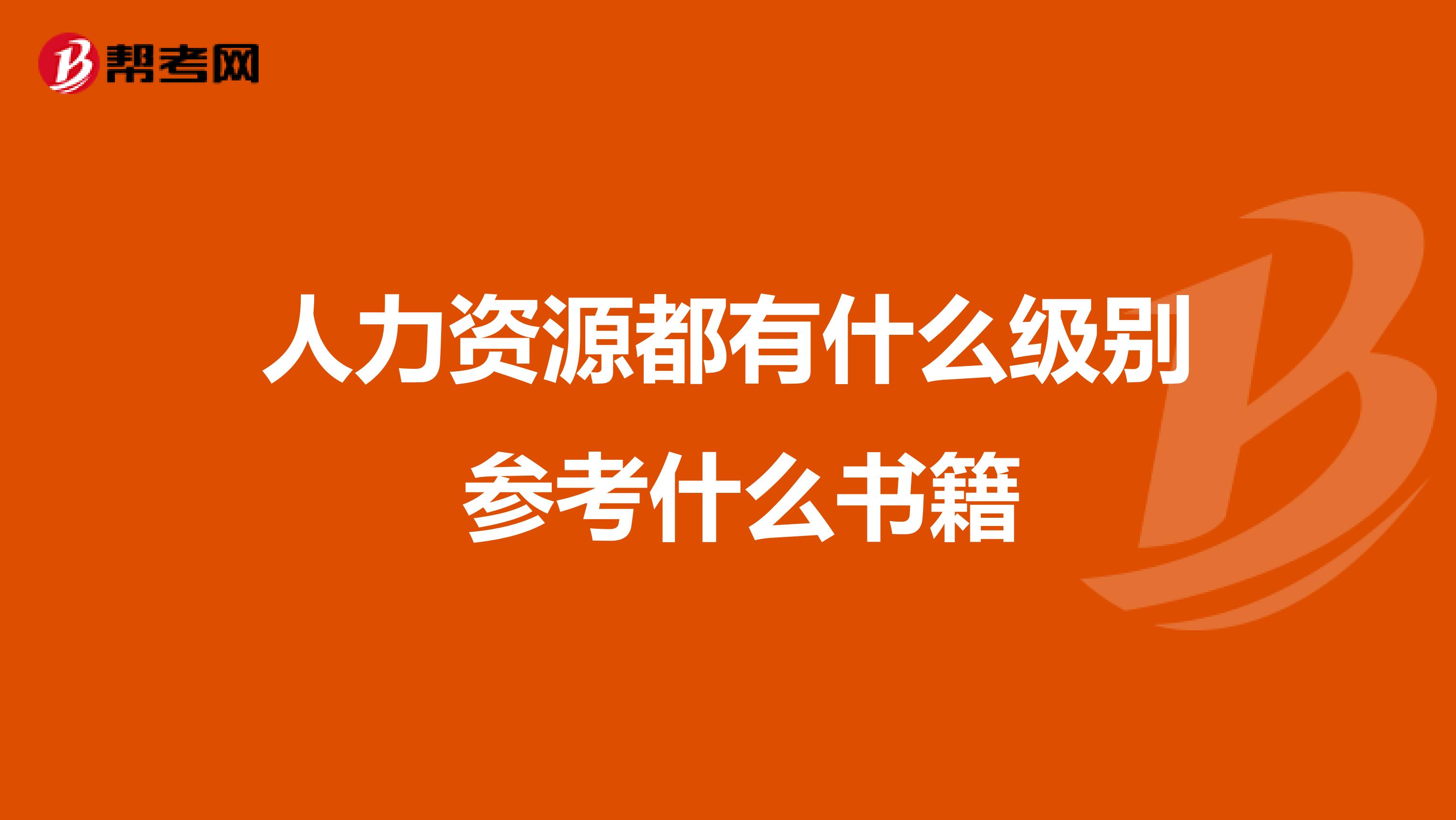 人力資源都有什么級(jí)別 參考什么書(shū)籍