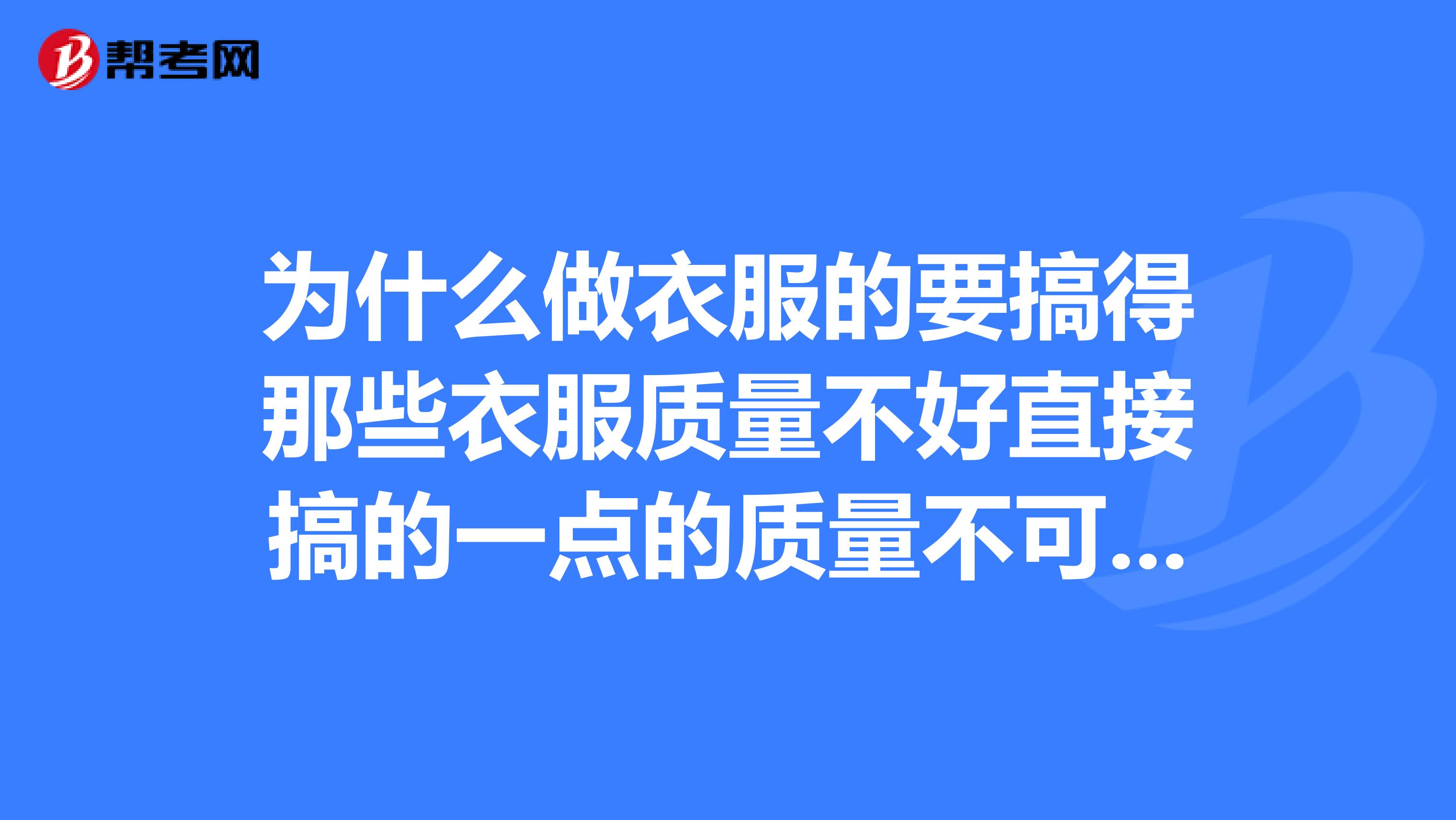 为什么做衣服的要搞得那些衣服质量不好直接搞的一点的质量不可以吗？