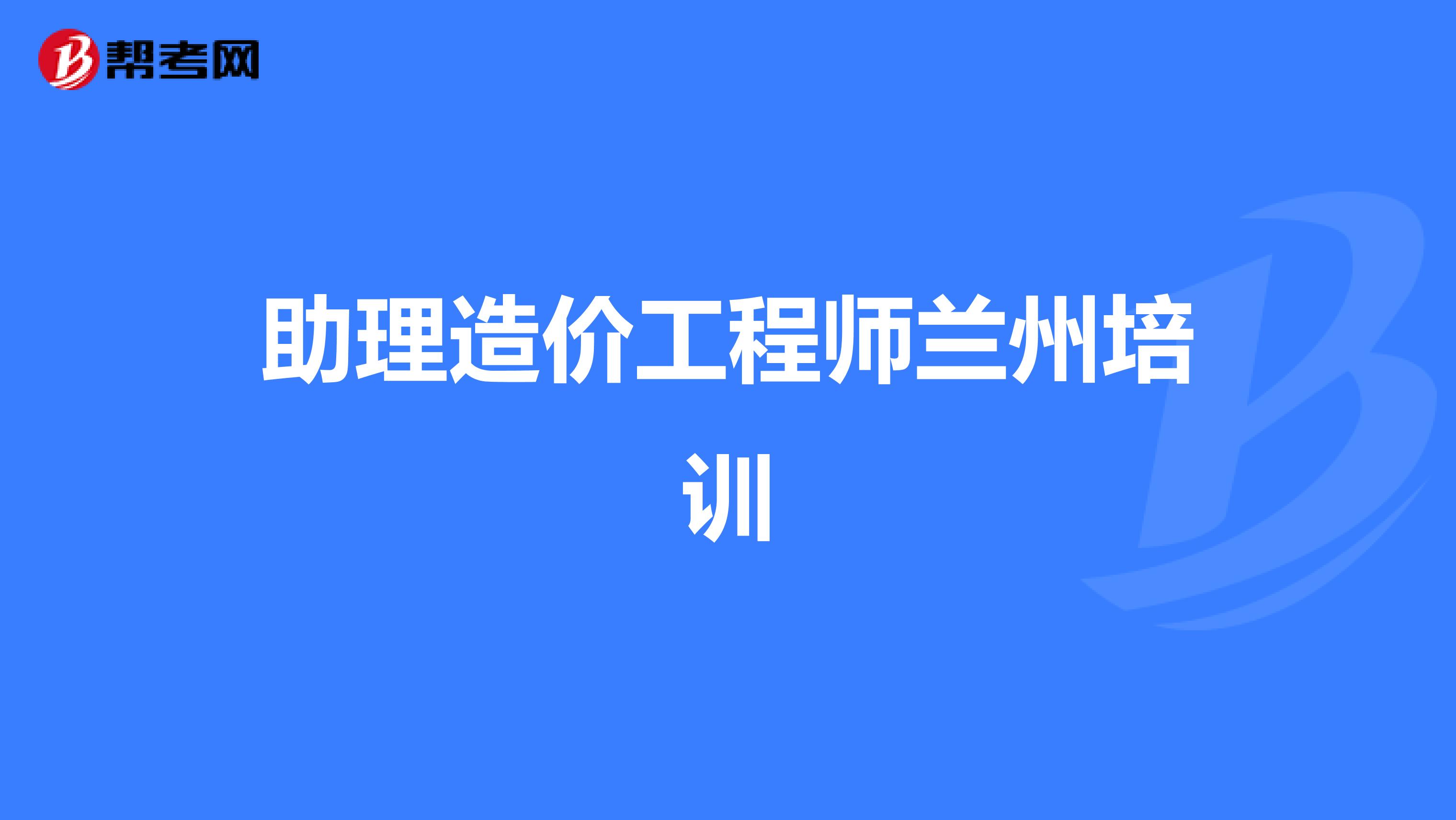 助理造价工程师兰州培训