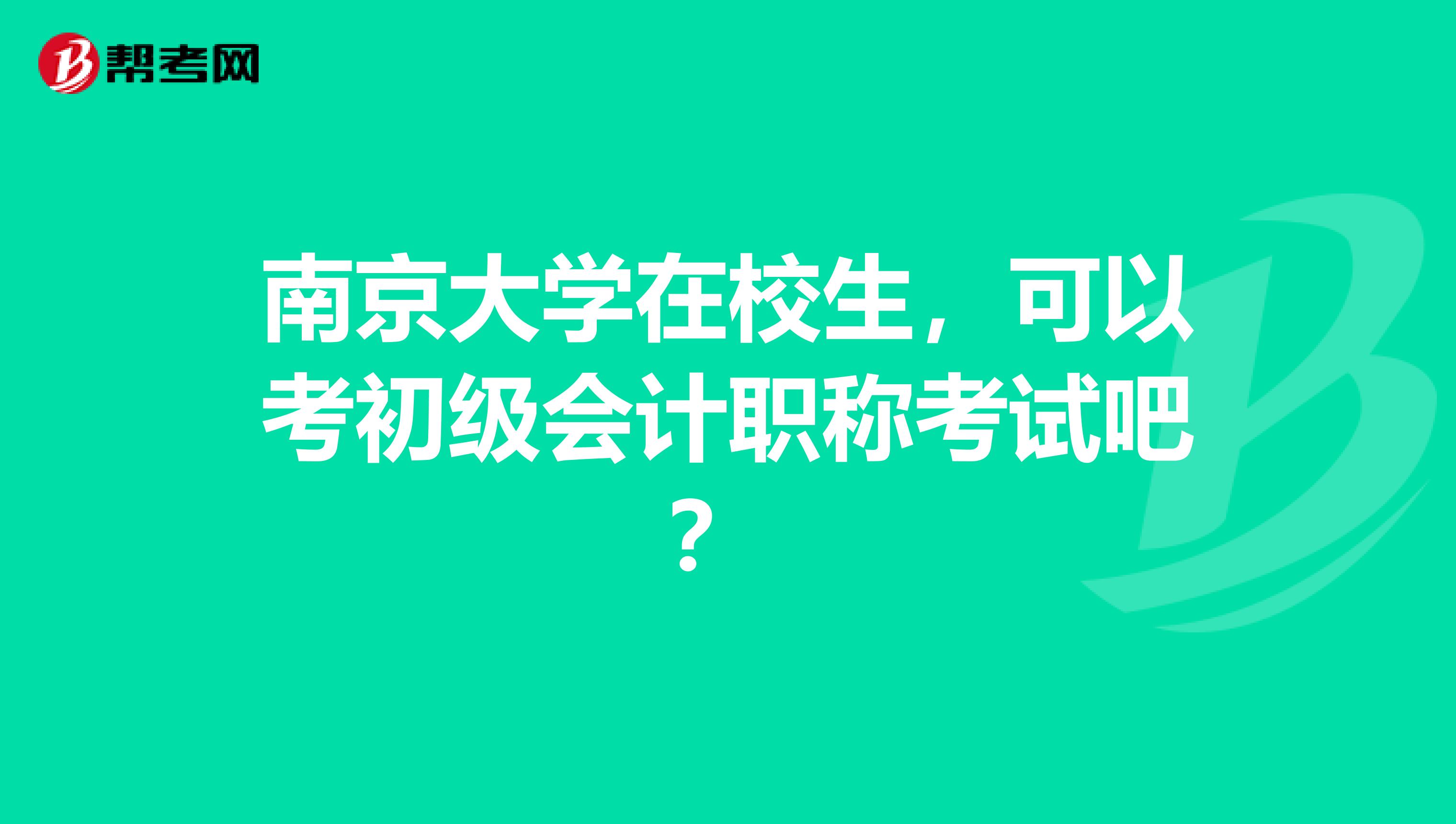 南京大学在校生,可以考初级会计职称考试吧?