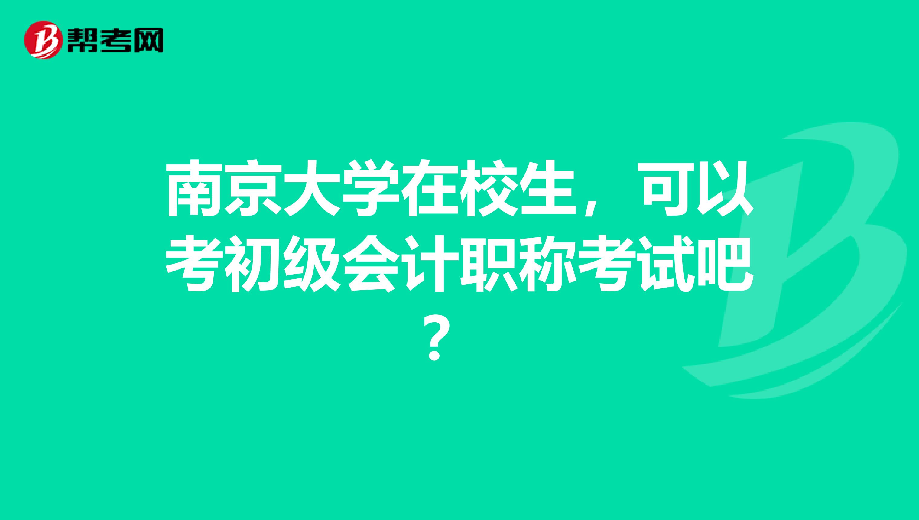 南京大学在校生，可以考初级会计职称考试吧？ 