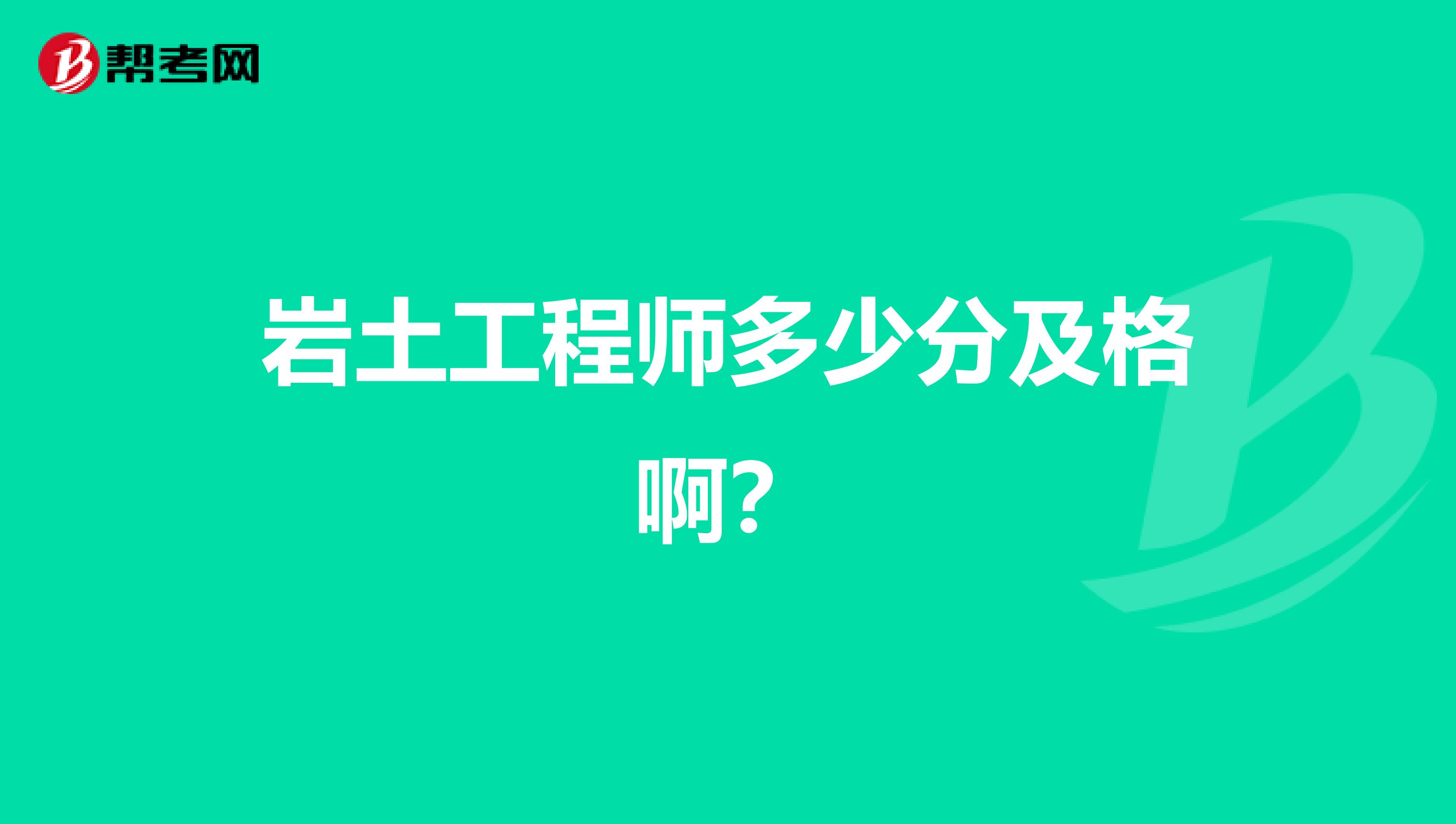 岩土工程师多少分及格啊?