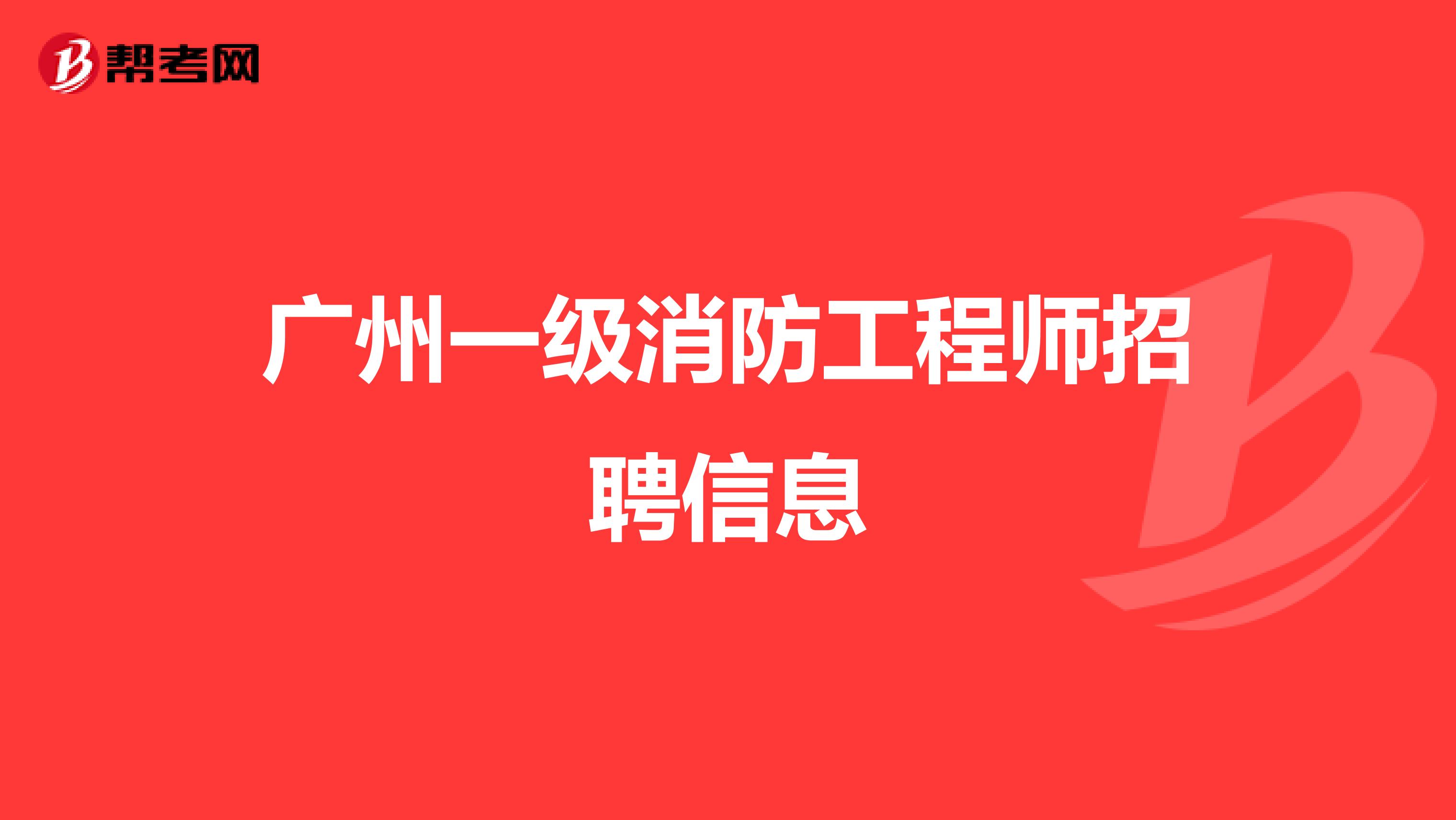 广州一级消防工程师招聘信息