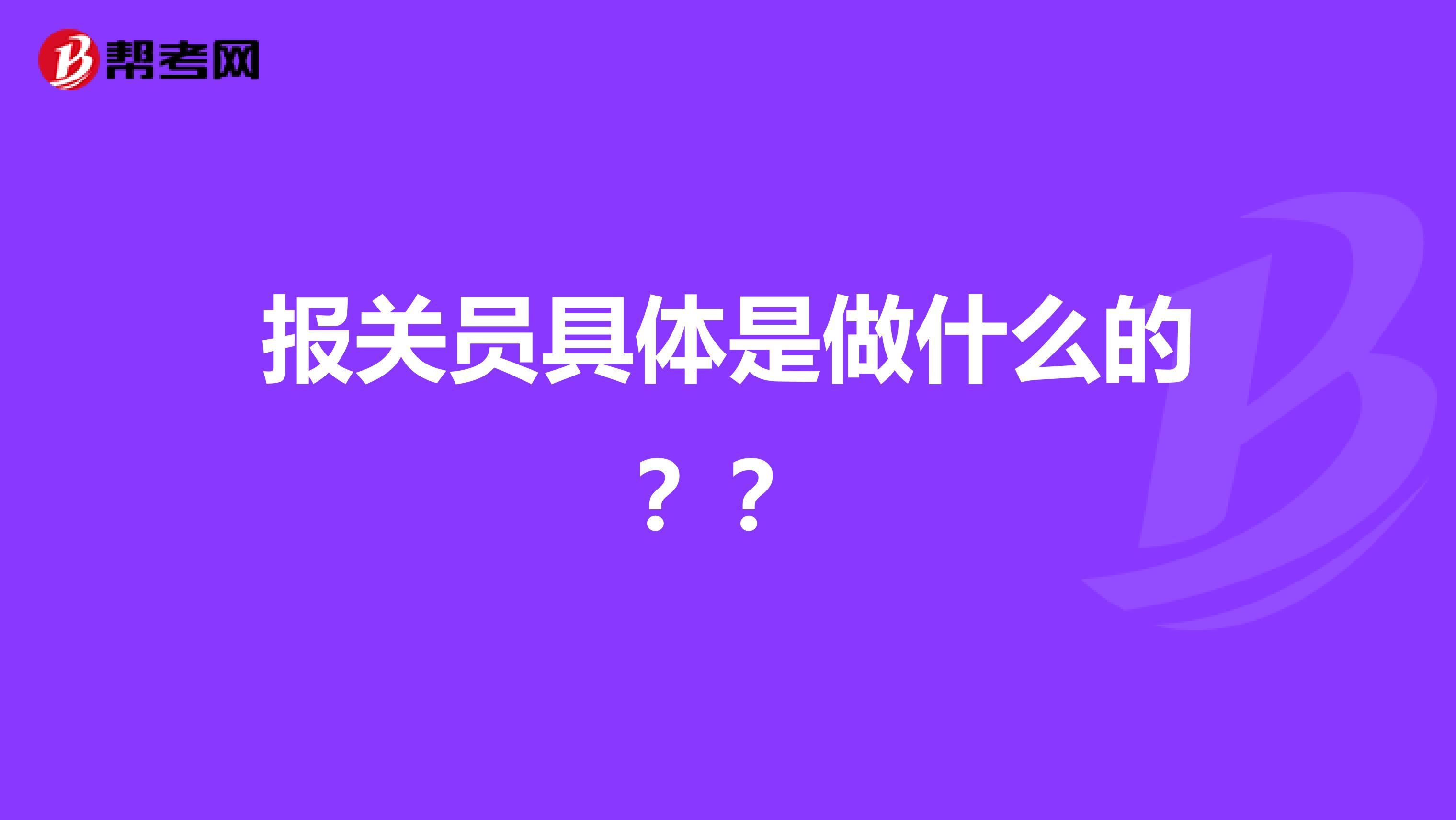 报关员具体是做什么的？？