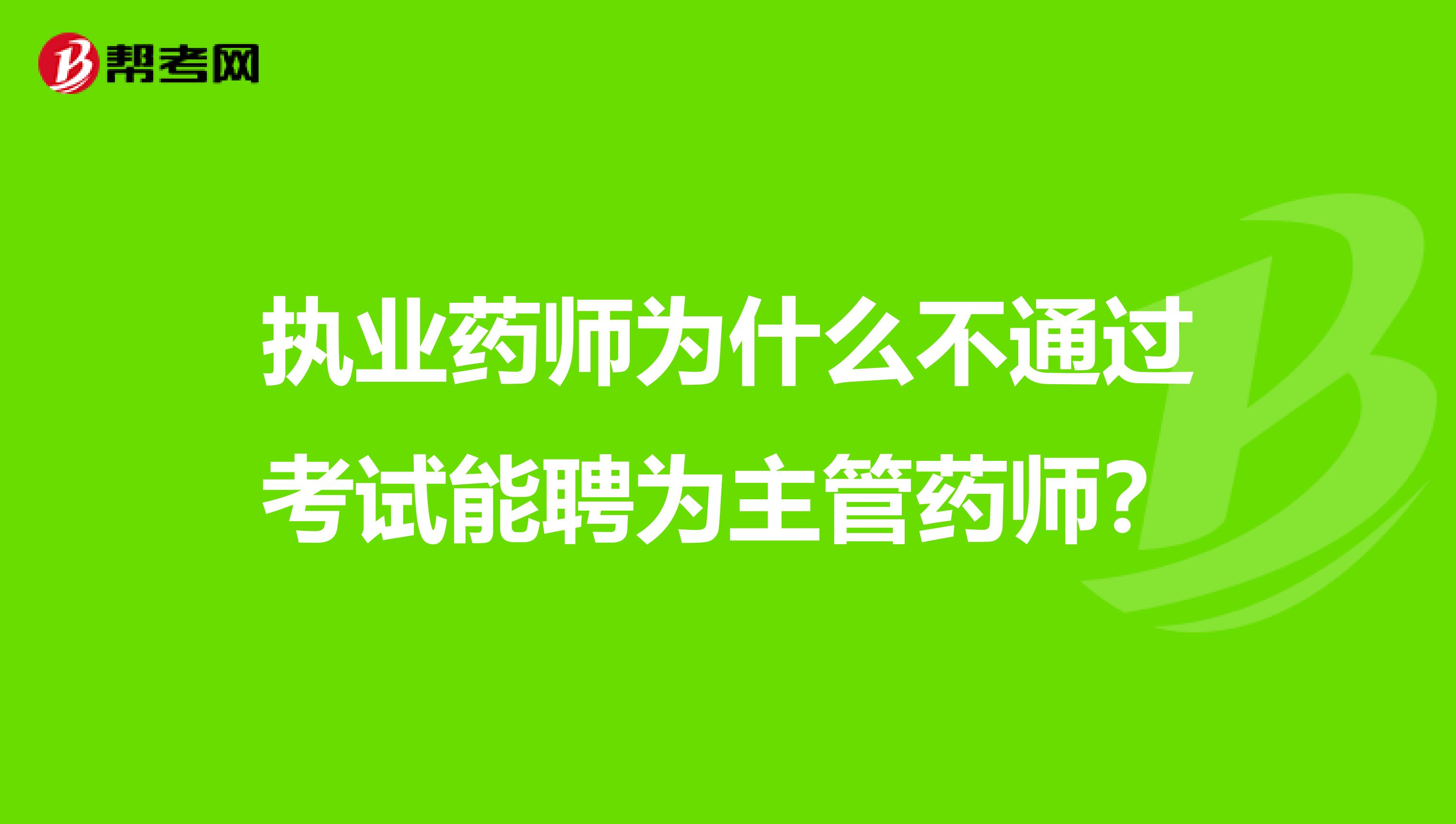 执业药师为什么不通过考试能聘为主管药师？