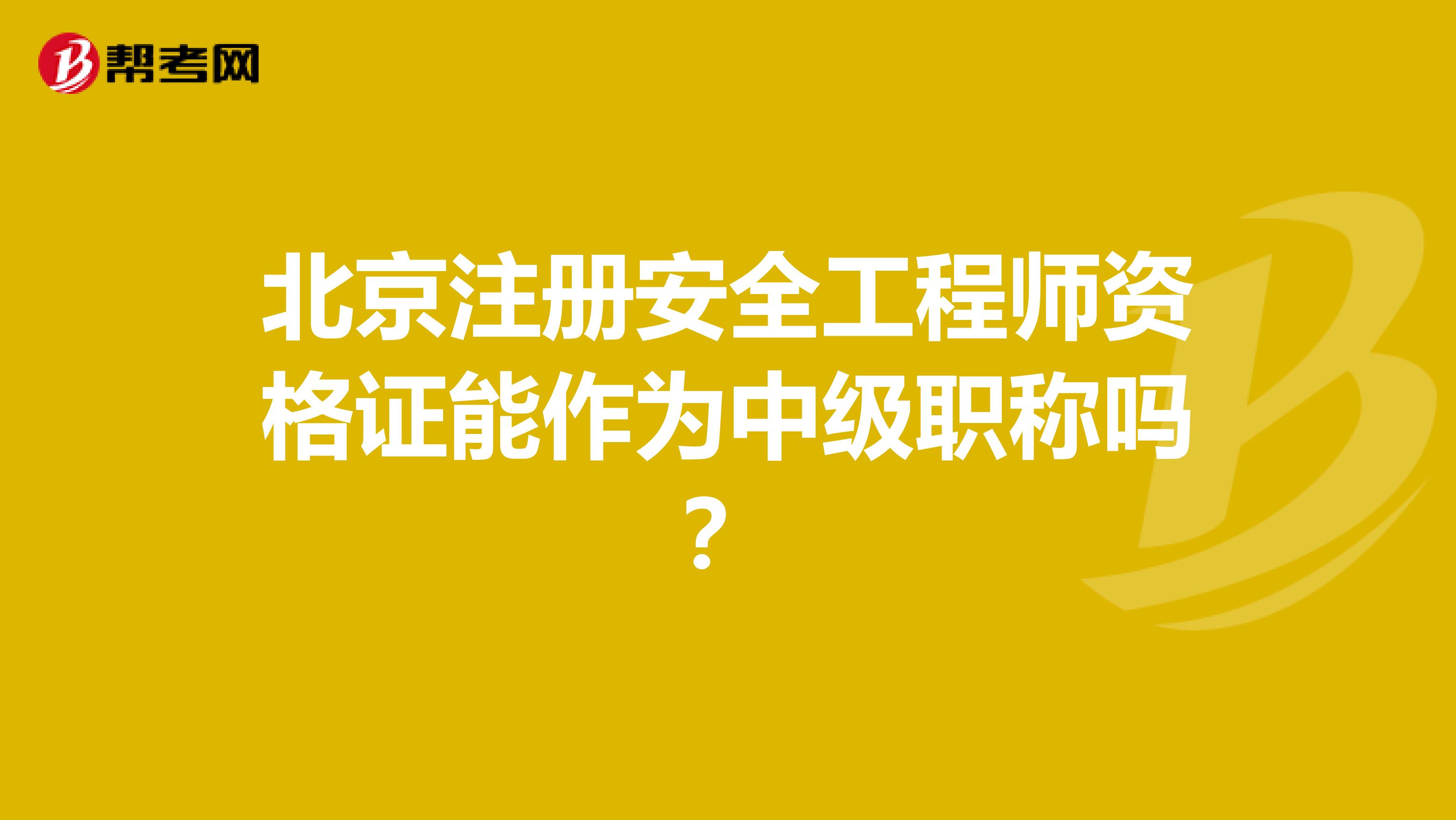 北京注册安全工程师资格证能作为中级职称吗?