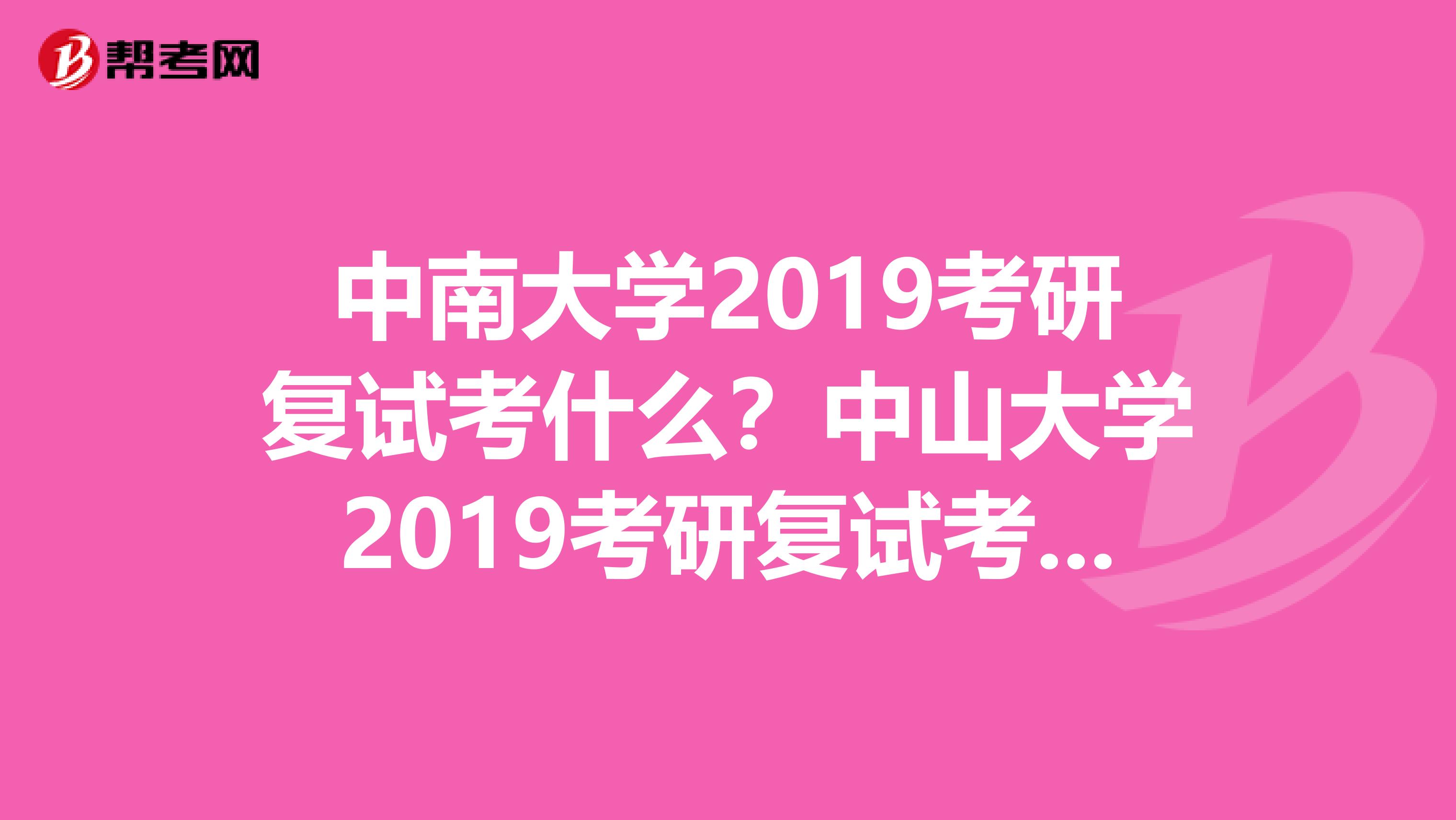 中南大学2019考研复试考什么?中山大学2019考研复试考什么?