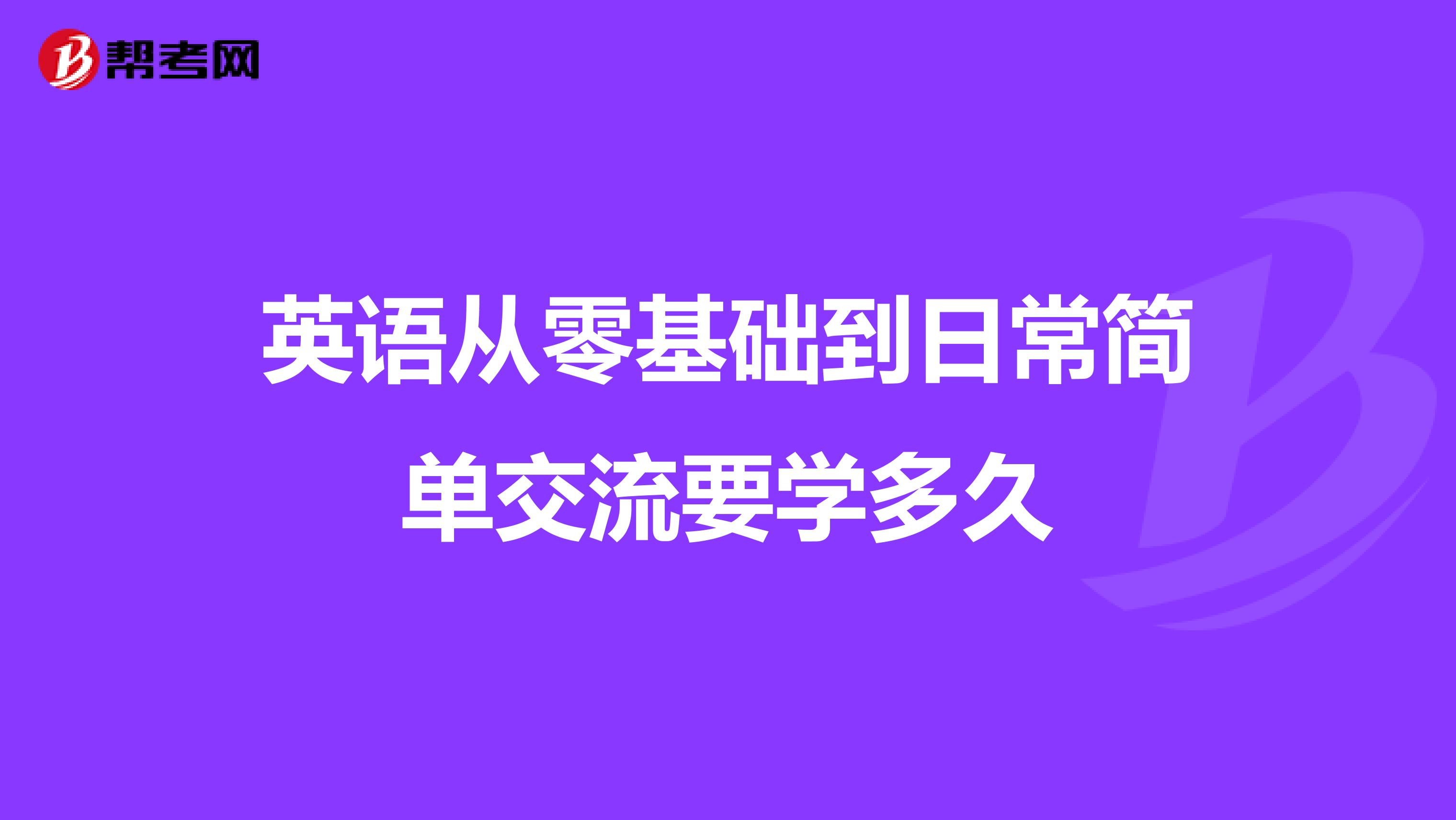 英语从零基础到日常简单交流要学多久