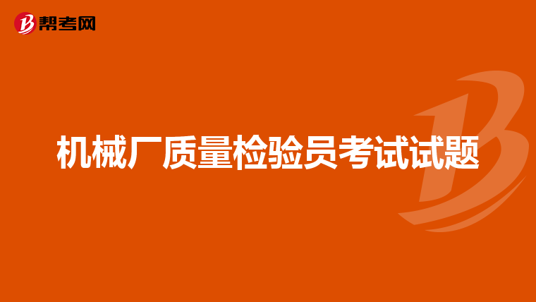 机械厂质量检验员考试试题