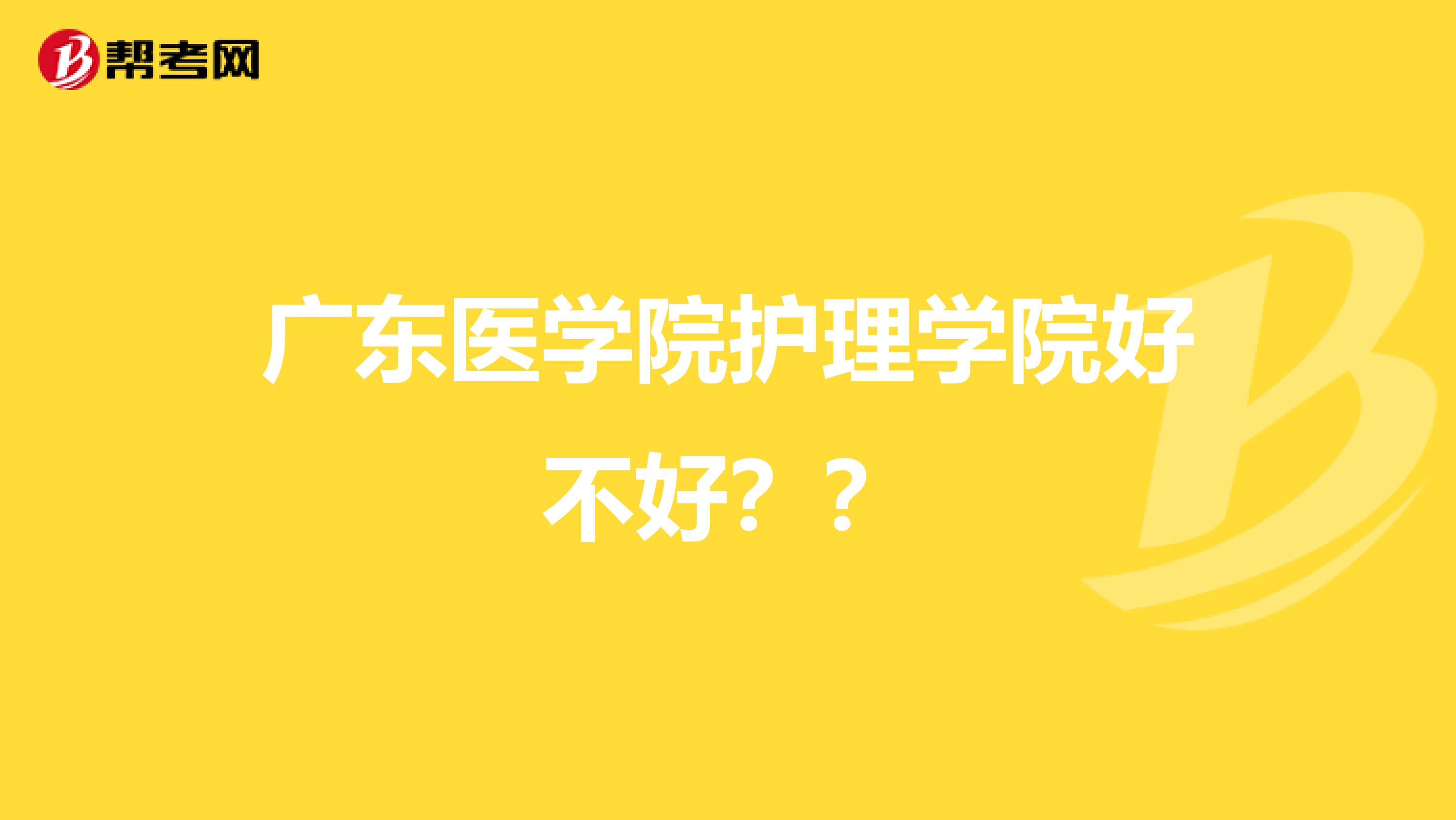 广东医学院护理学院好不好??