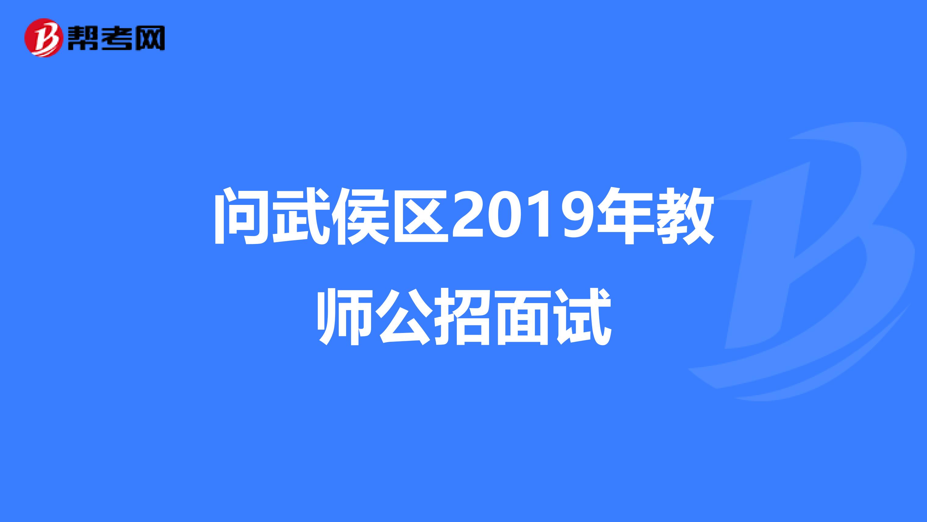 问武侯区2019年教师公招面试