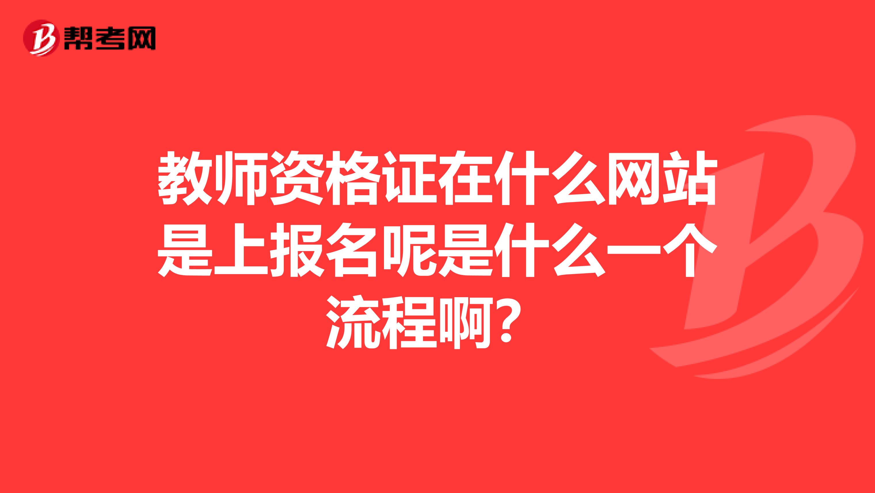 教师资格证在什么网站是上报名呢是什么一个流程啊?