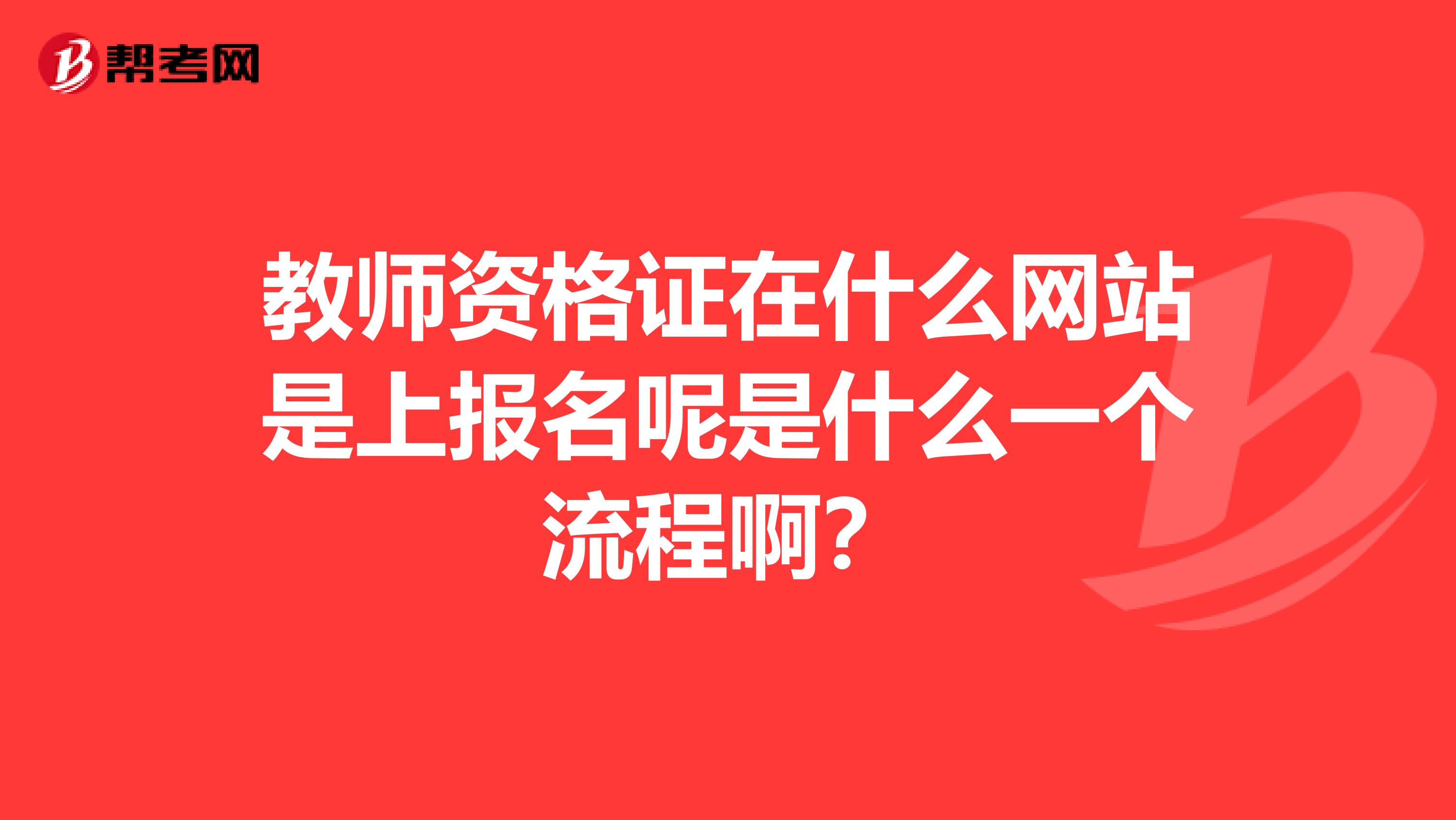 教师资格证在什么网站是上报名呢是什么一个流程啊？