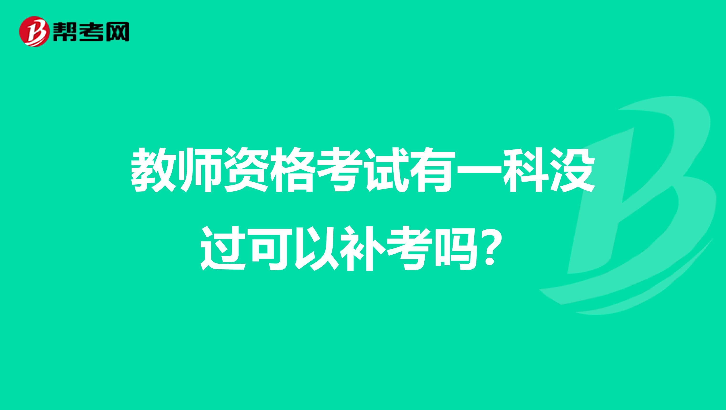 教师资格考试有一科没过可以补考吗？