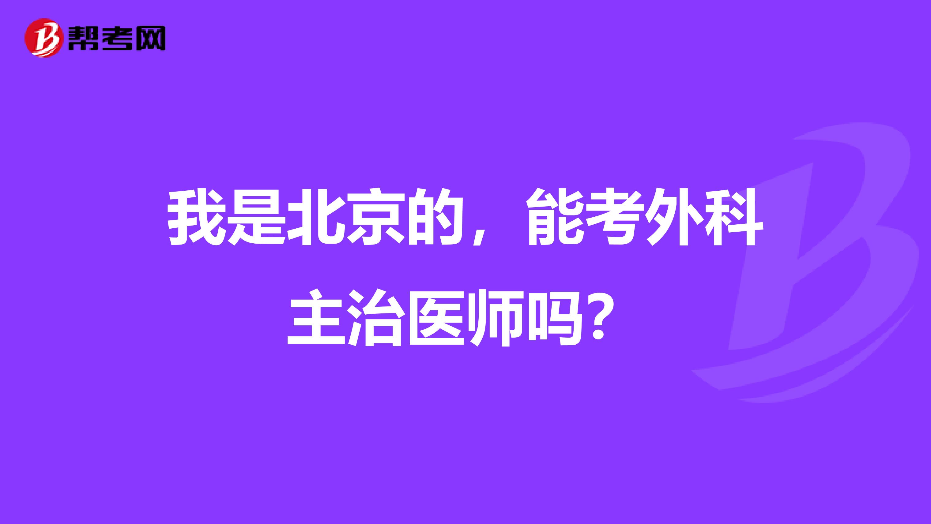 我是北京的，能考外科主治醫(yī)師嗎？