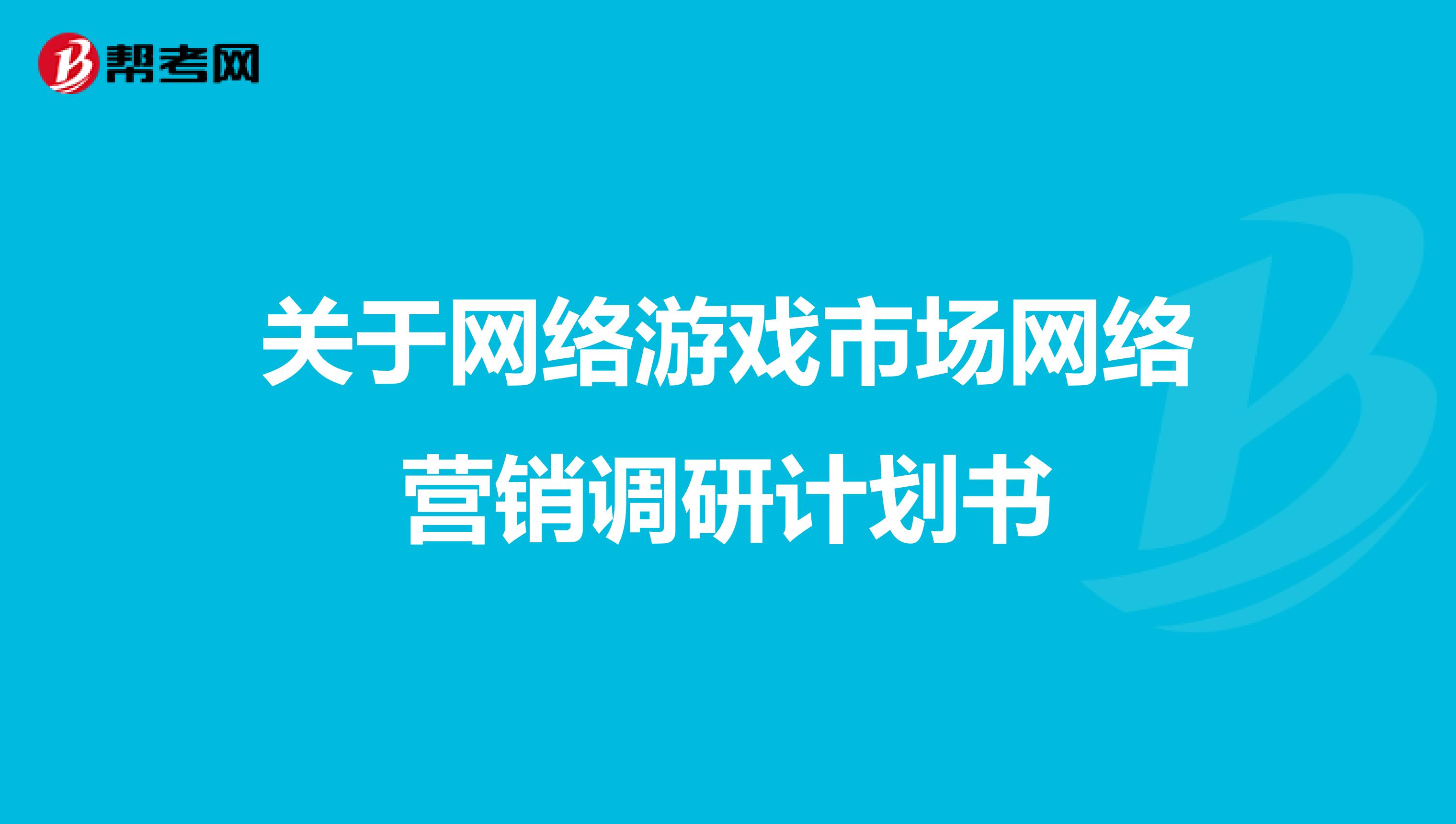 关于网络游戏市场网络营销调研计划书