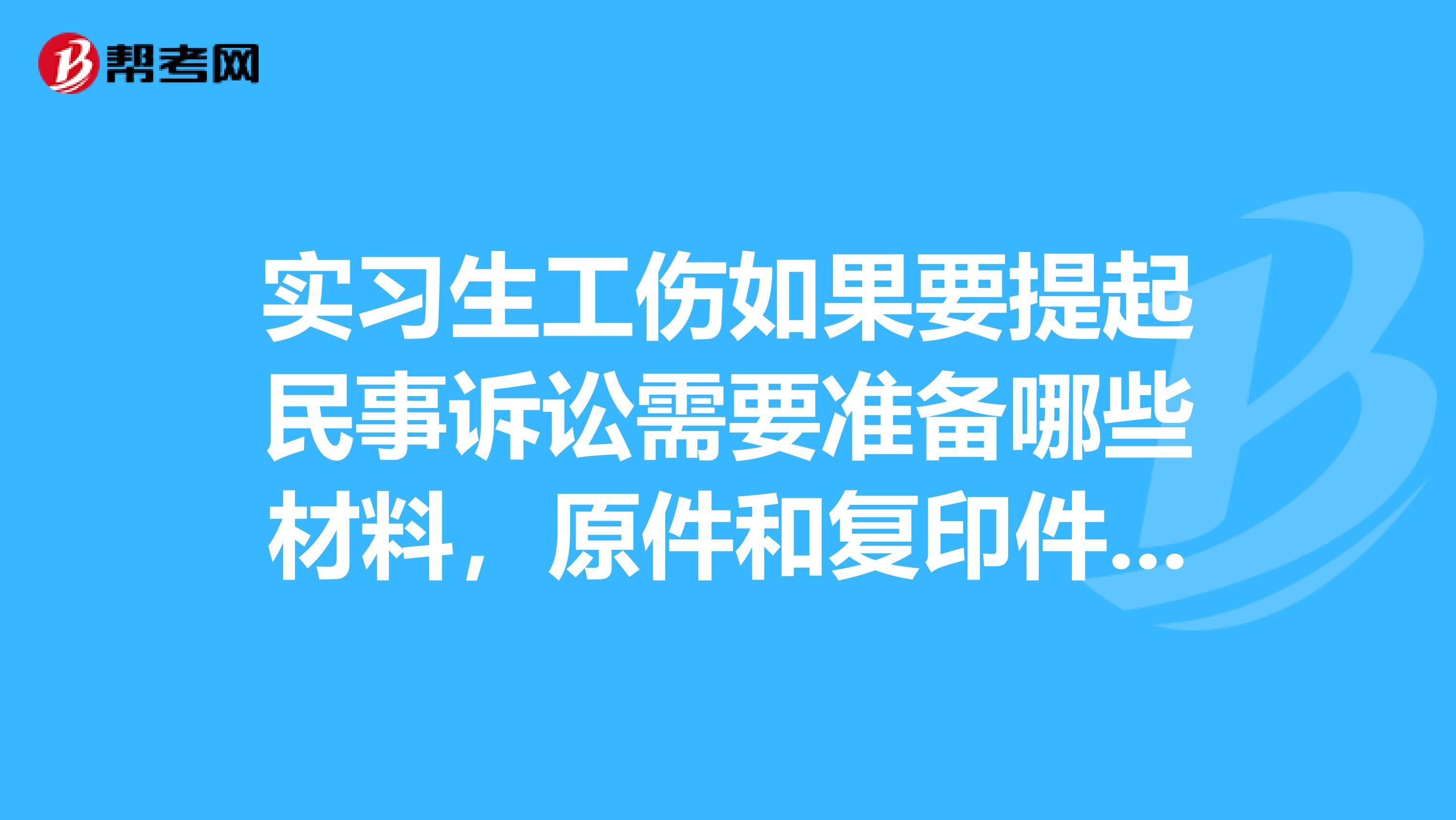 实习生工伤如果要提起民事诉讼需要准备哪些材料，原件和复印件是否都可以，先谢谢各位了，非常感谢