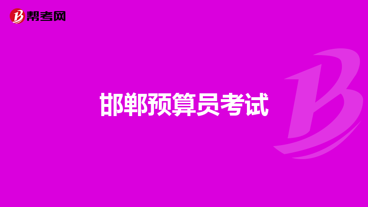 邯郸预算员考试