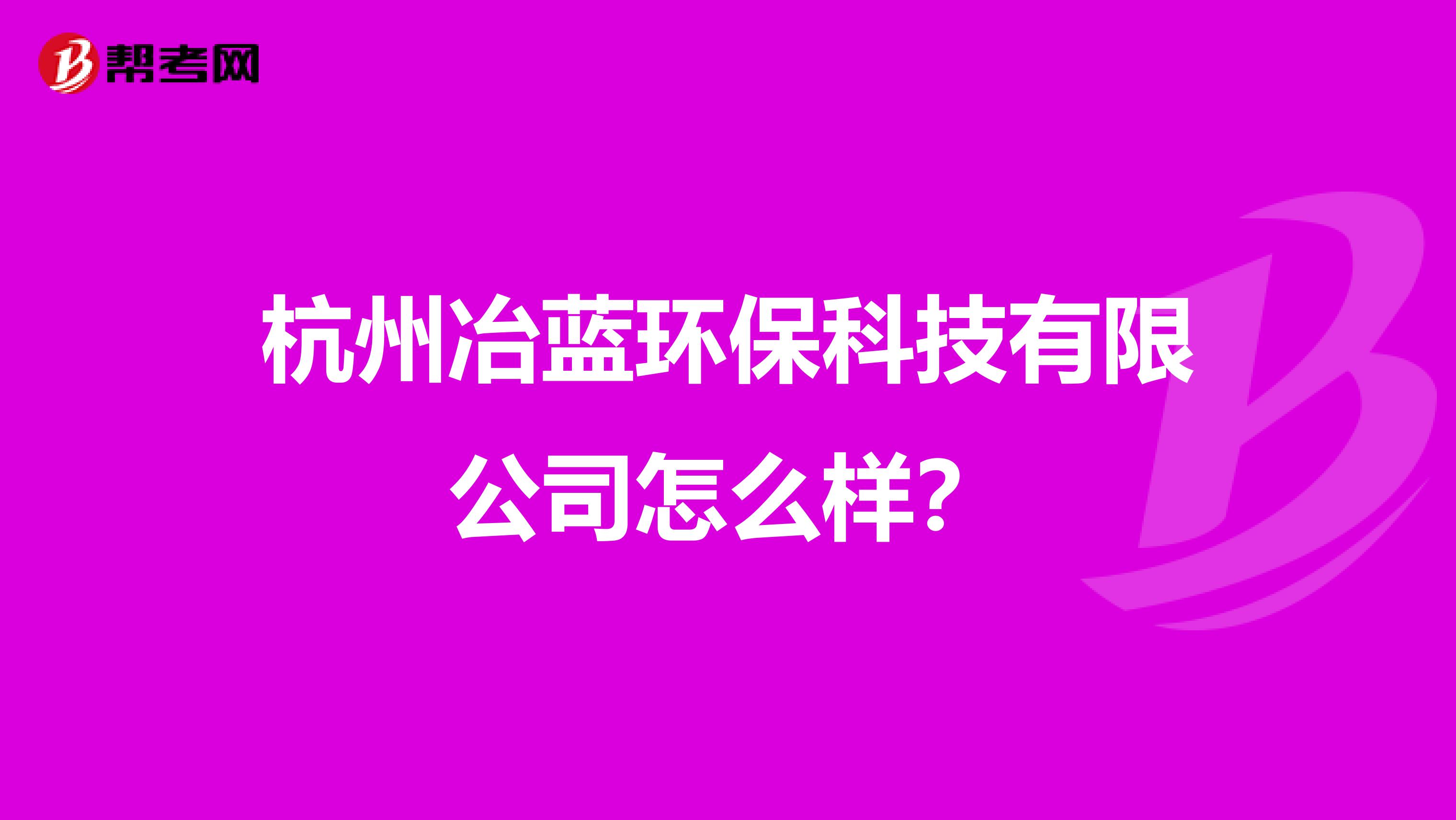 杭州冶蓝环保科技有限公司怎么样？