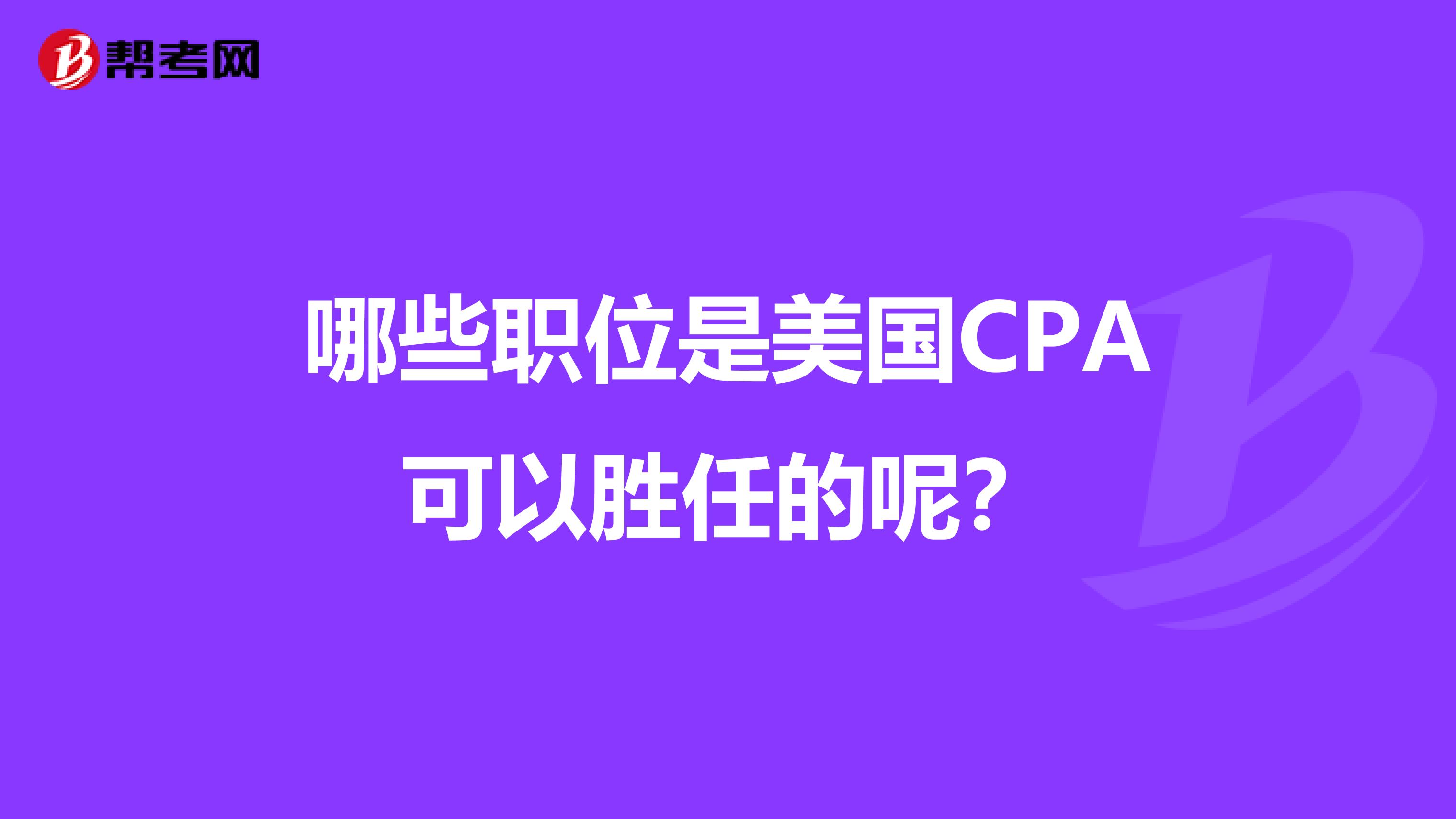 哪些职位是美国CPA可以胜任的呢？