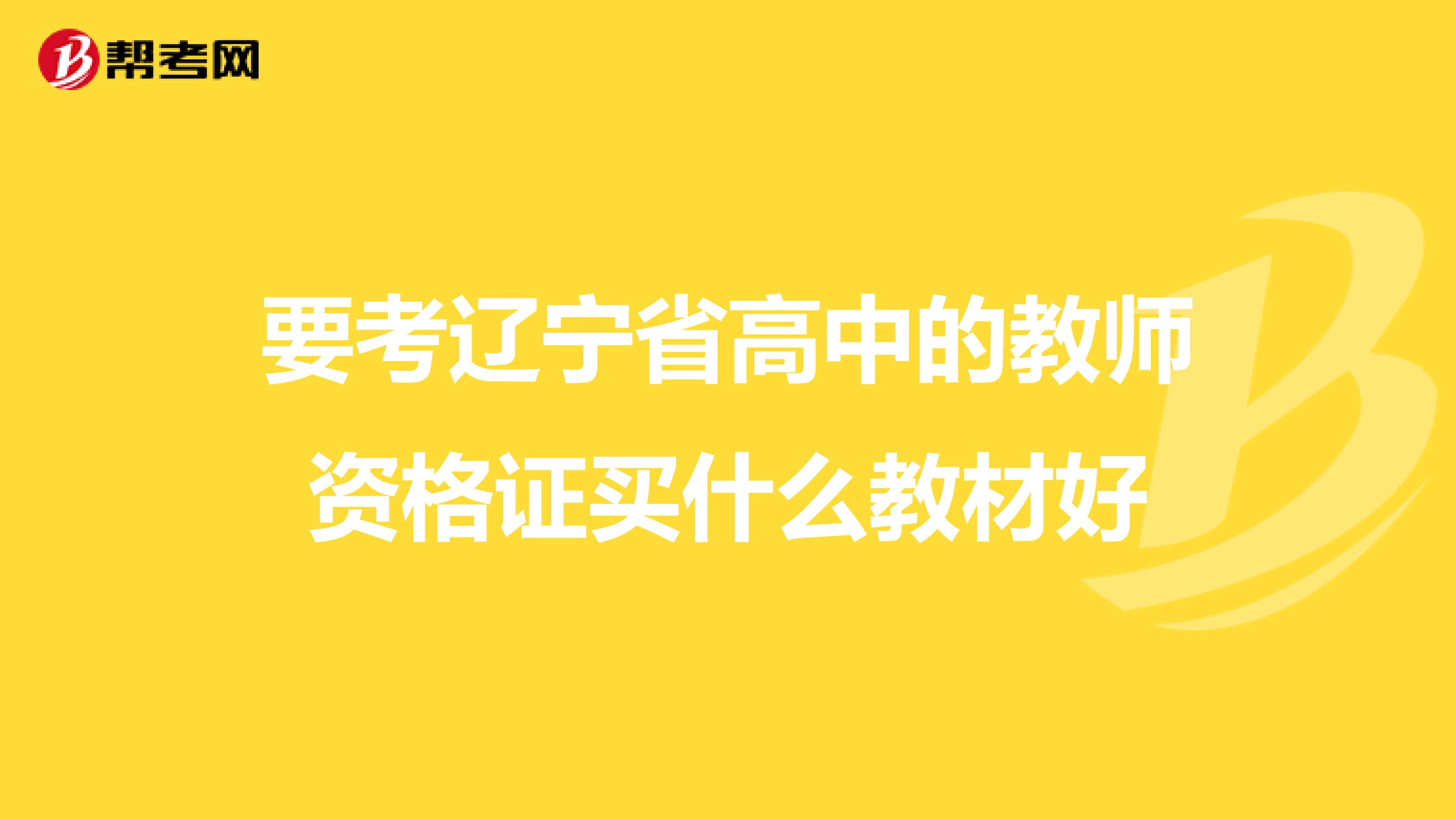 要考辽宁省高中的教师资格证买什么教材好