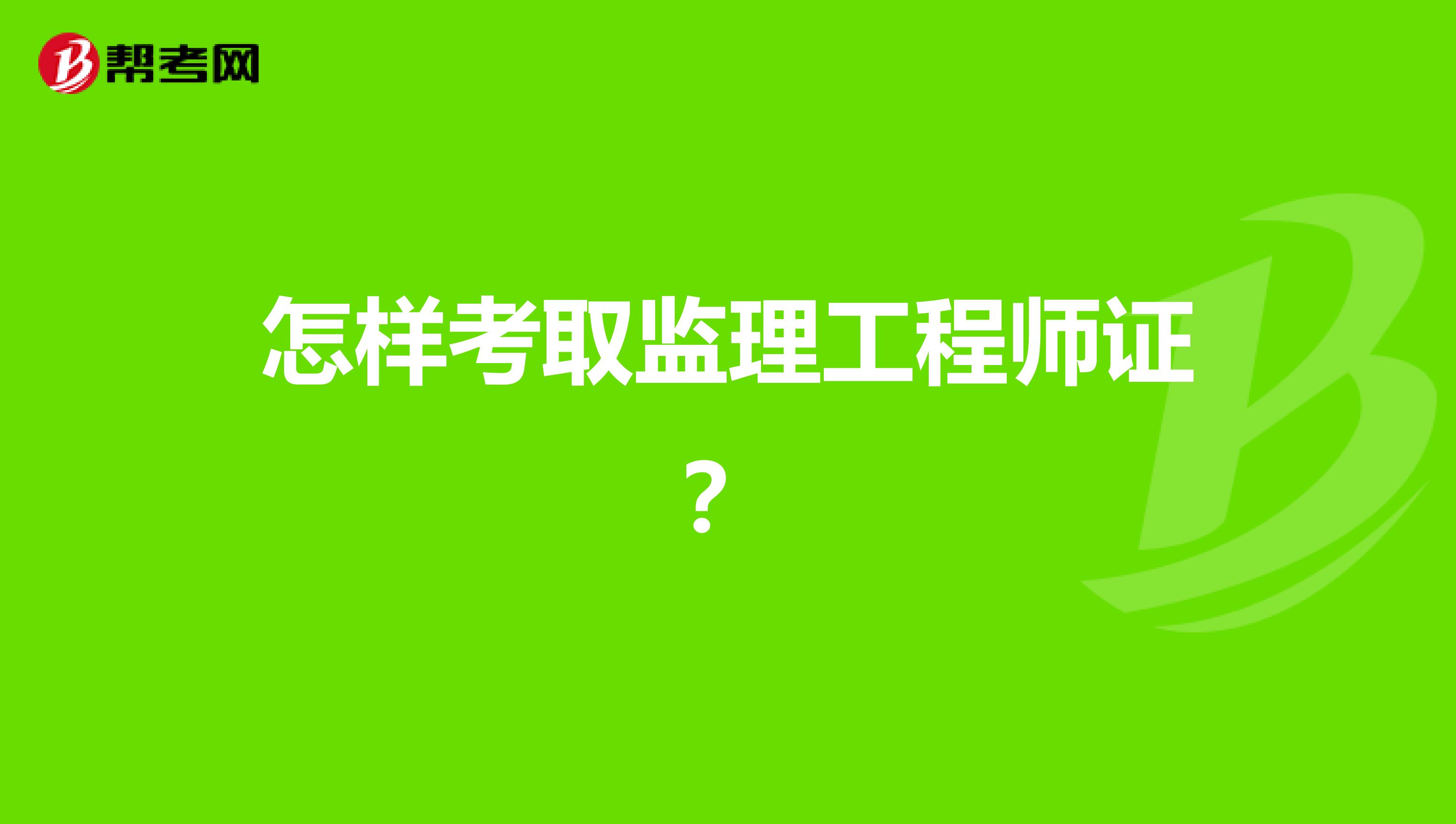 怎样考取监理工程师证？
