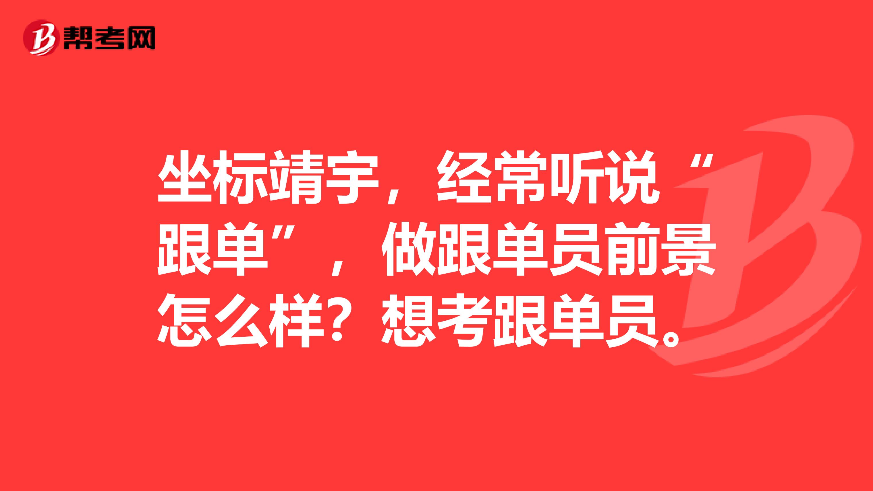 坐标靖宇，经常听说“跟单”，做跟单员前景怎么样？想考跟单员。