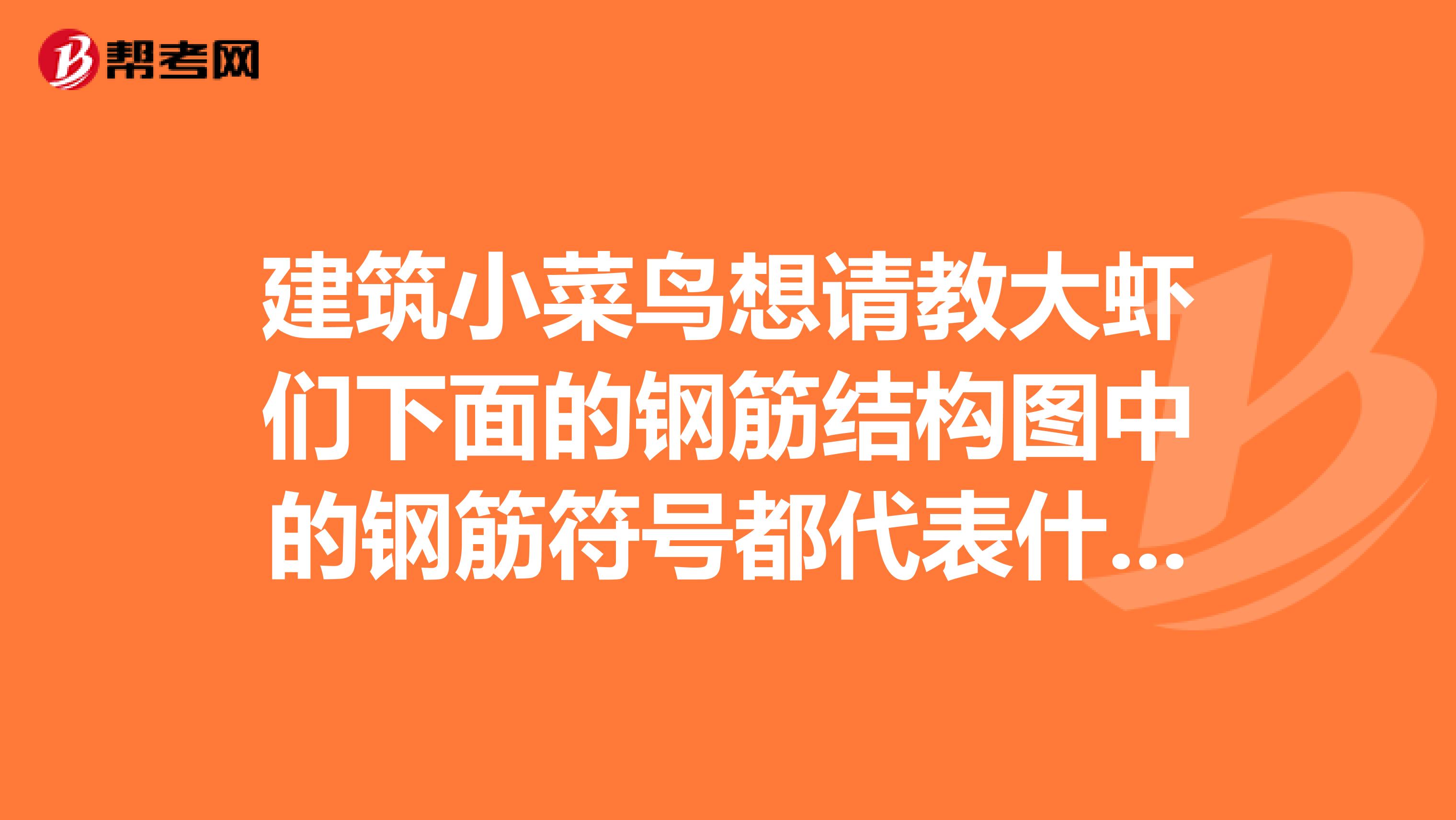 建筑小菜鸟想请教大虾们下面的钢筋结构图中的钢筋符号都代表什么呀？